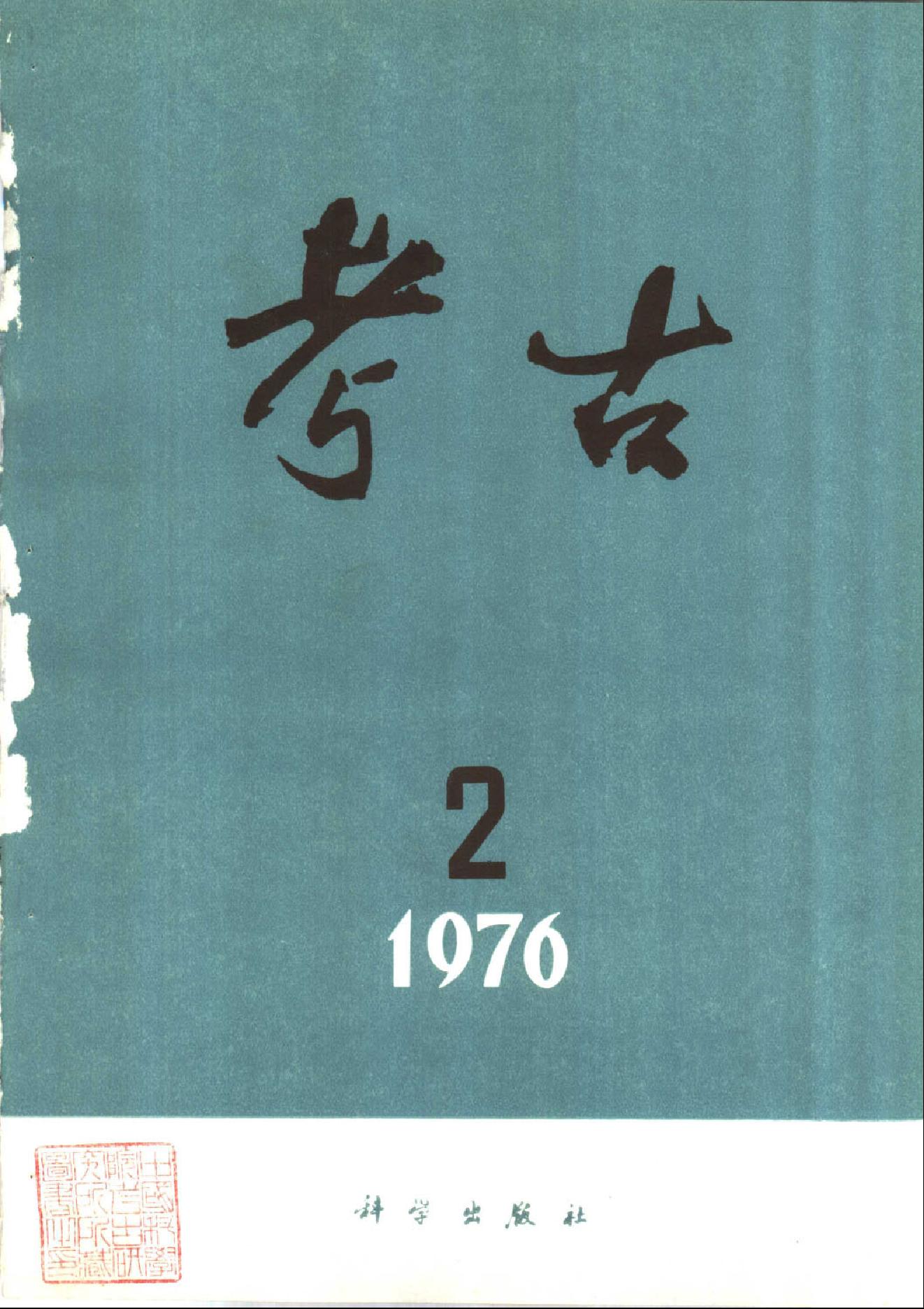 考古1976年第01-06期.pdf_第2页