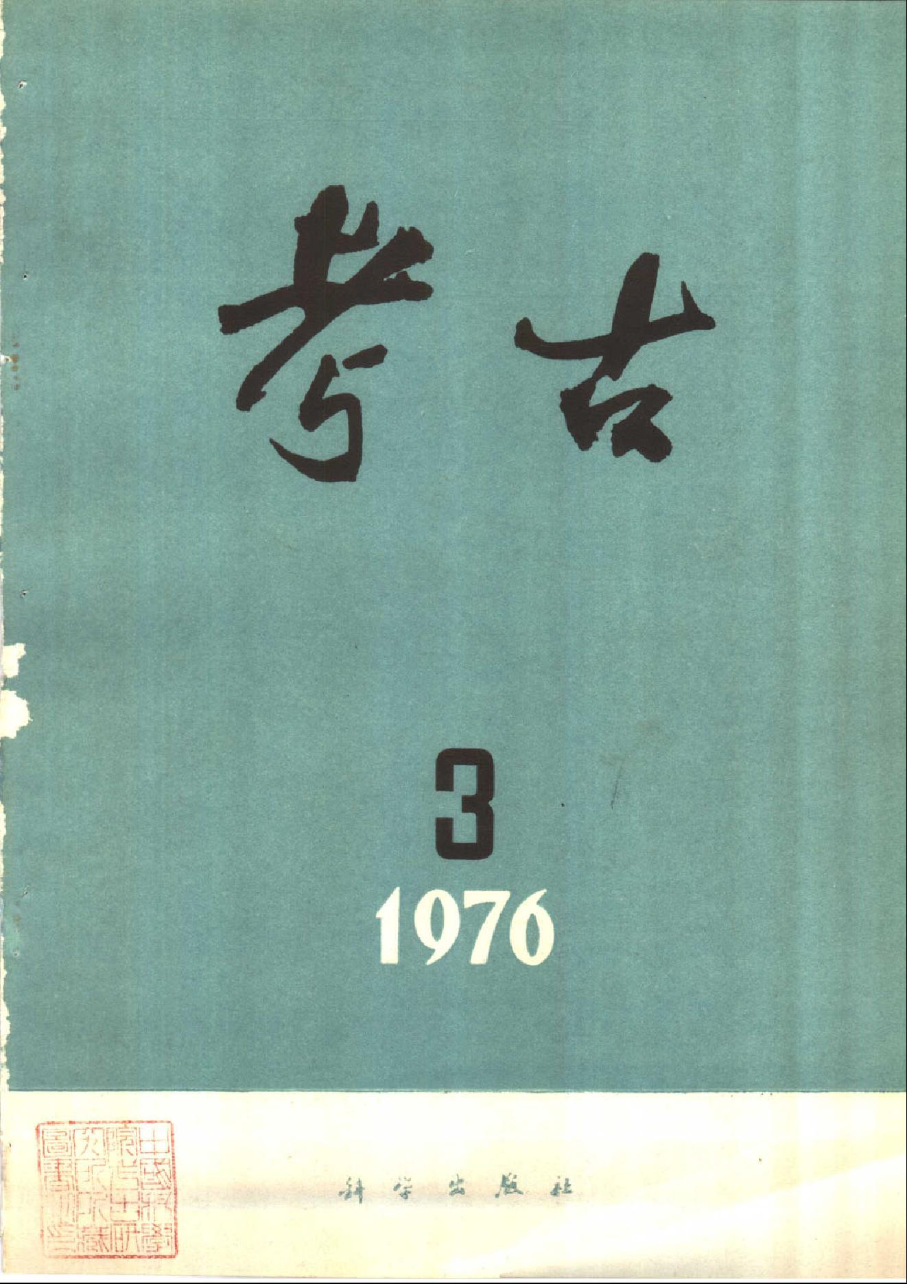 考古1976年第01-06期.pdf_第3页