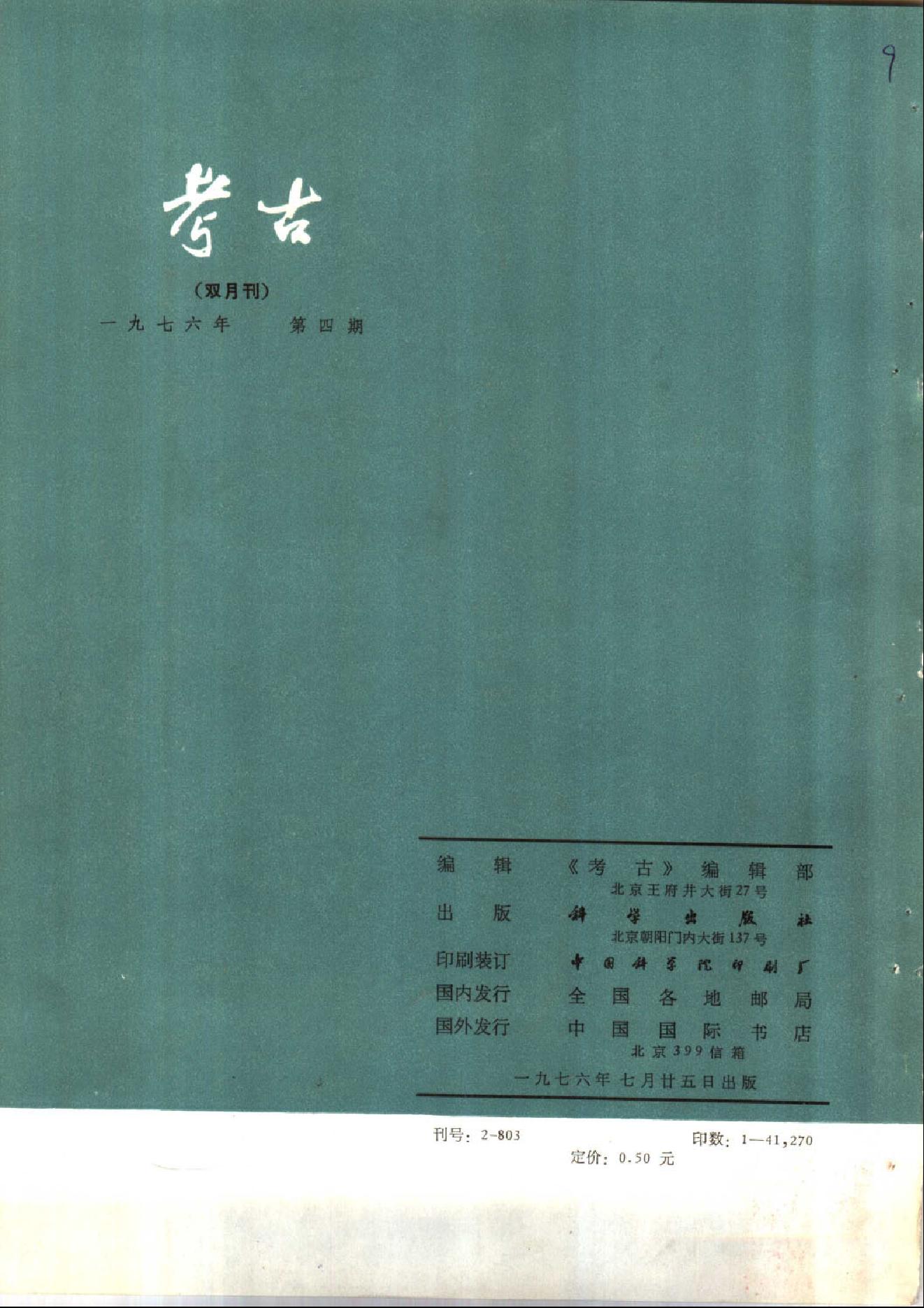 考古1976年第01-06期.pdf_第10页