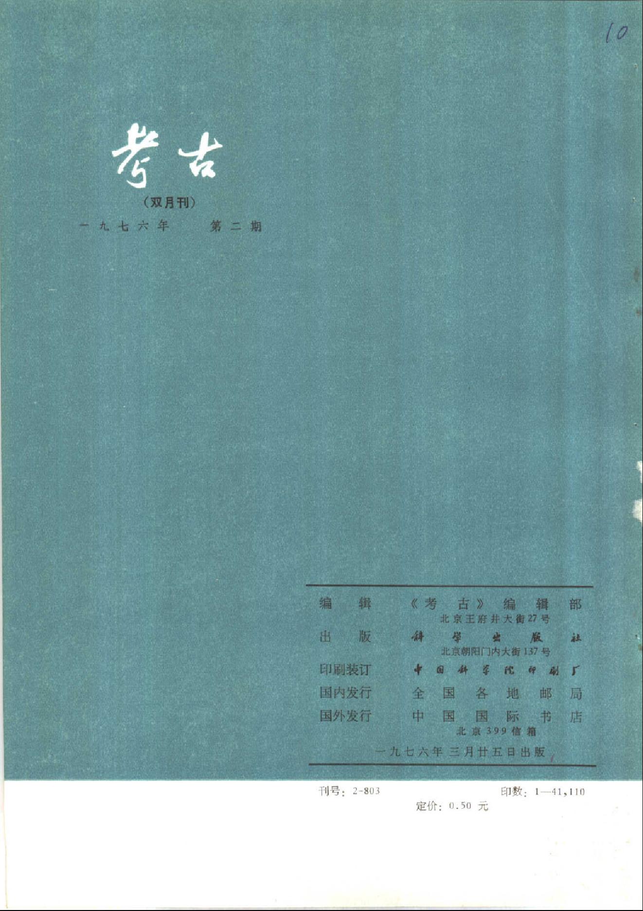 考古1976年第01-06期.pdf_第8页