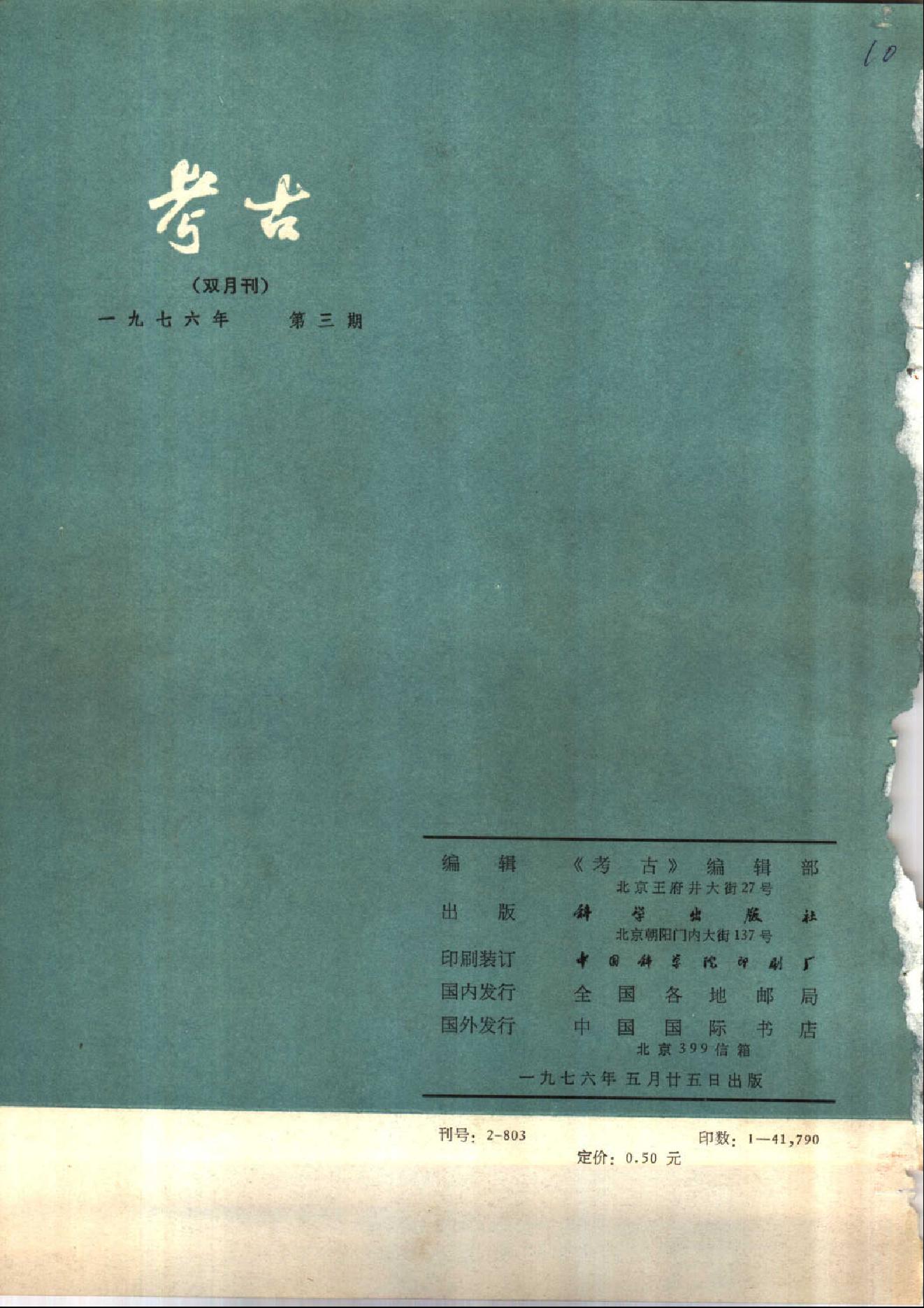 考古1976年第01-06期.pdf_第9页