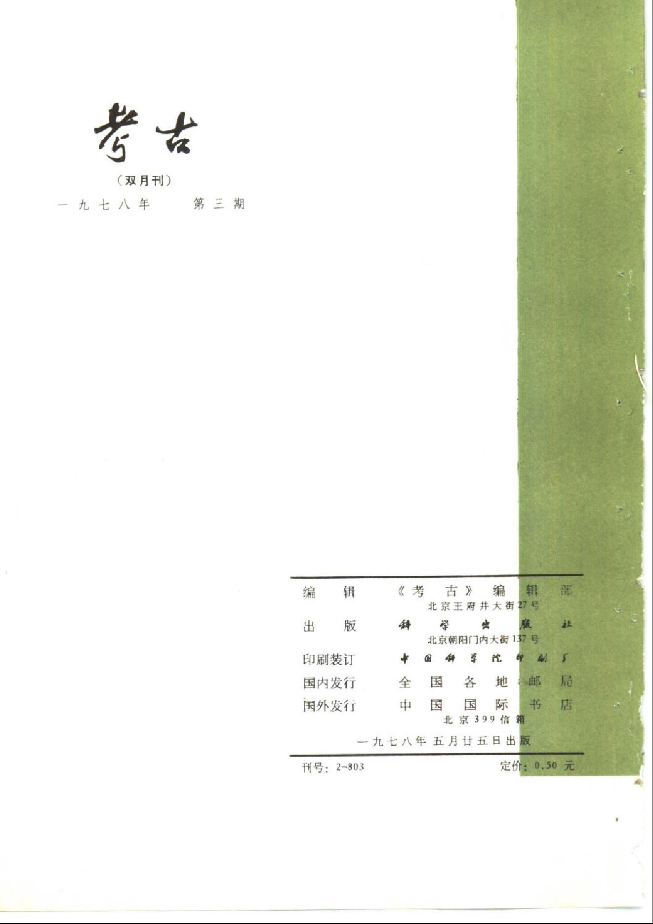 考古1978年第01-06期.pdf_第9页