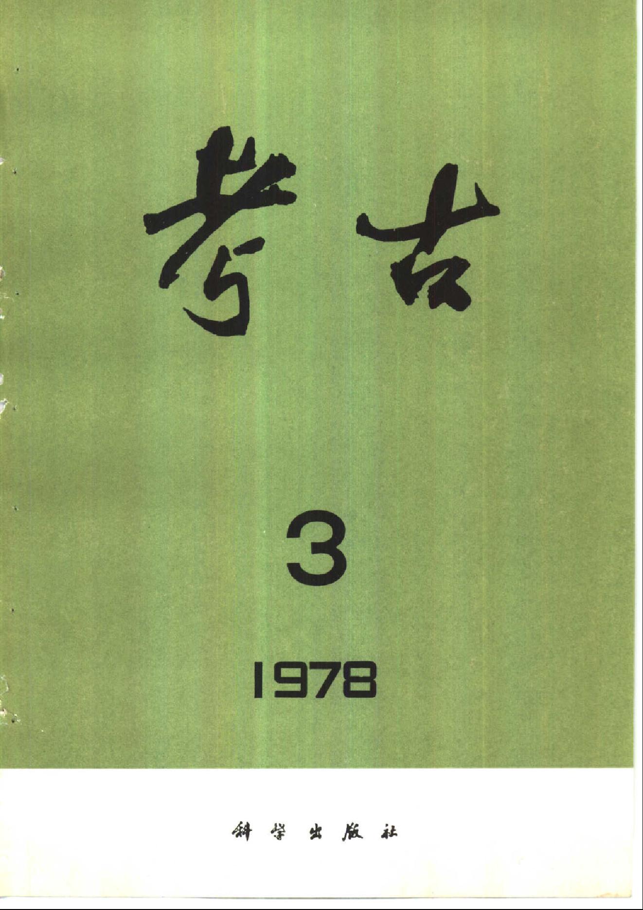 考古1978年第01-06期.pdf_第3页