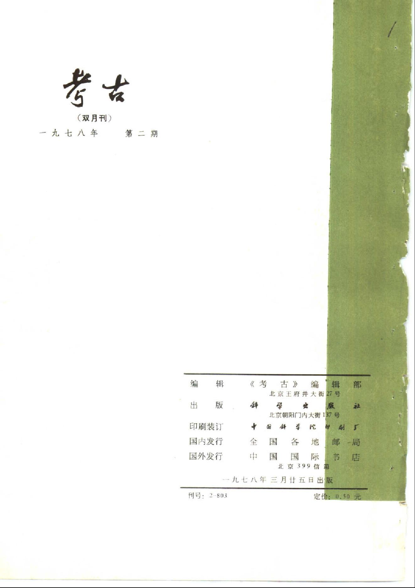 考古1978年第01-06期.pdf_第8页