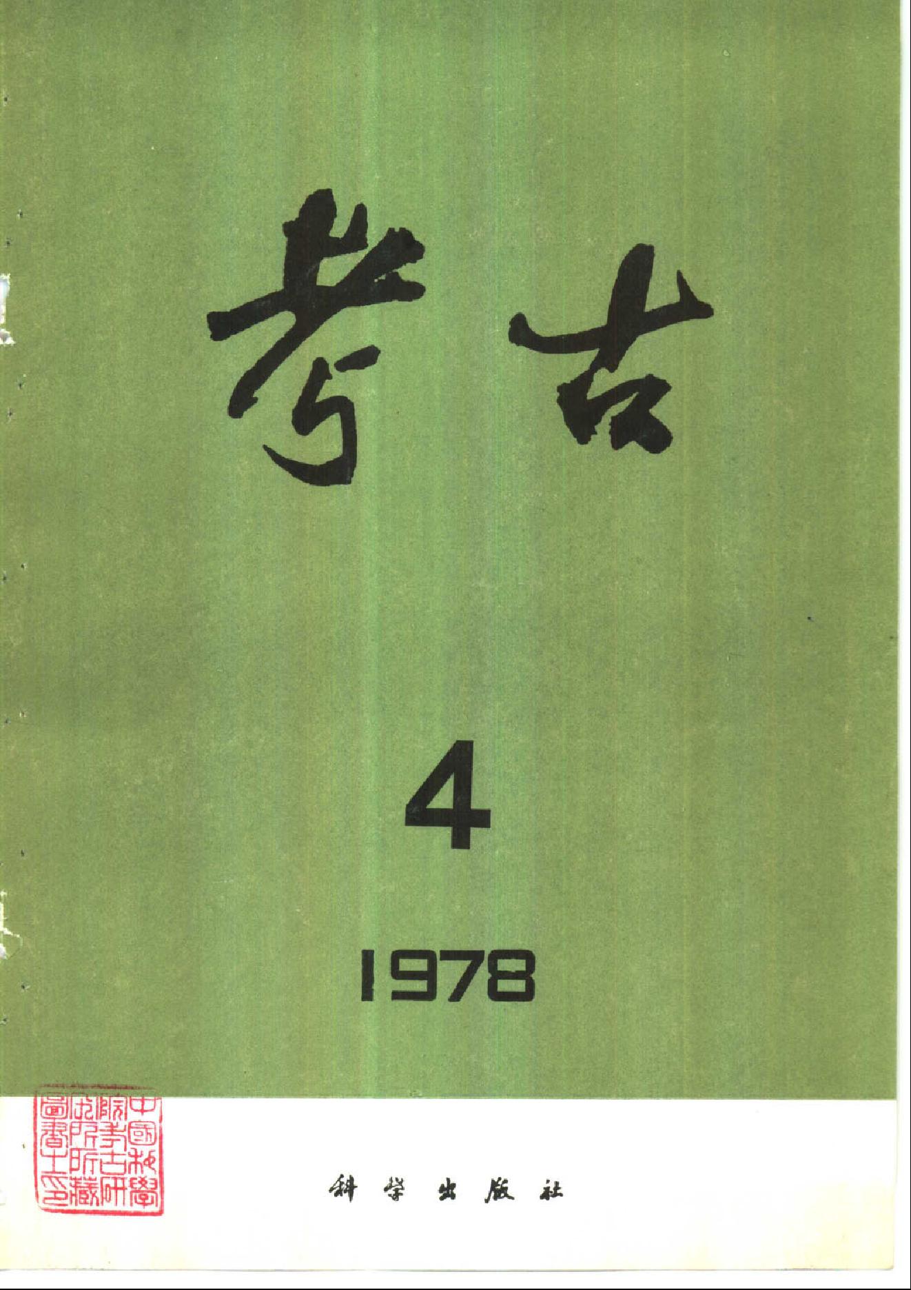 考古1978年第01-06期.pdf_第4页