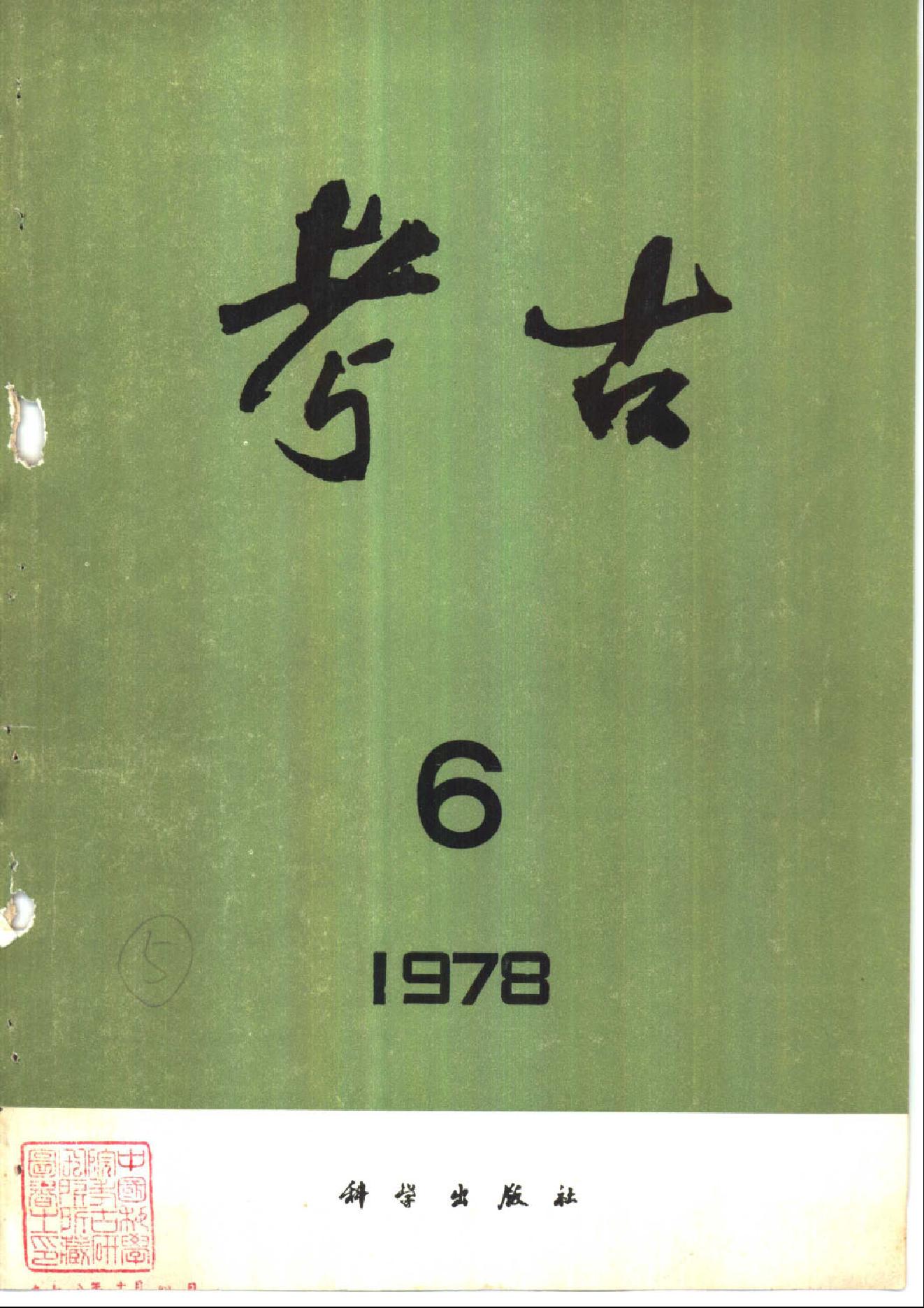 考古1978年第01-06期.pdf_第6页