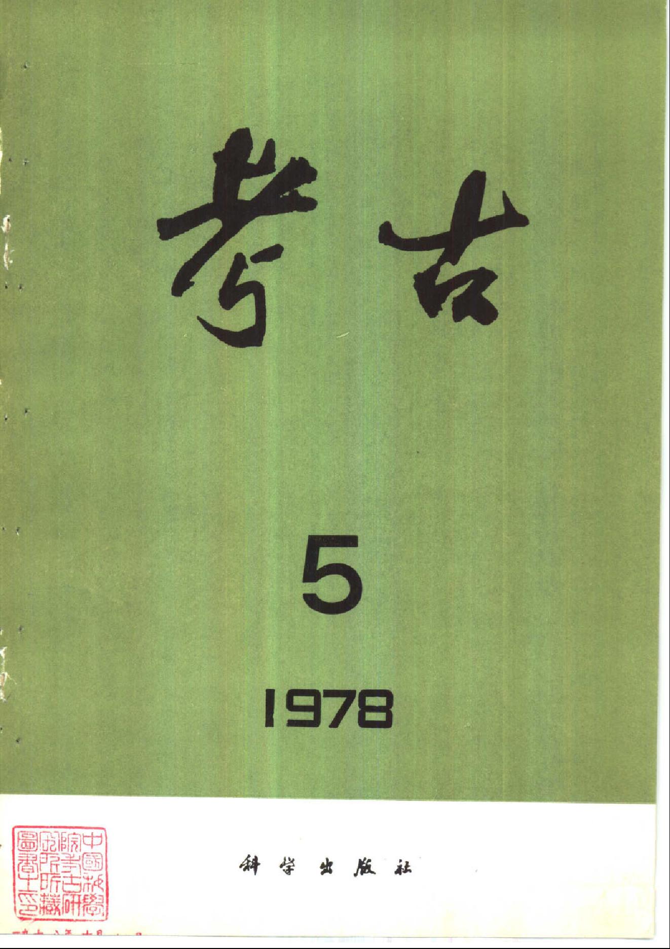 考古1978年第01-06期.pdf_第5页