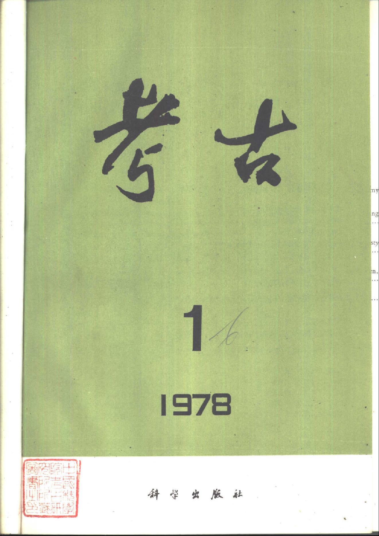 考古1978年第01-06期.pdf_第1页