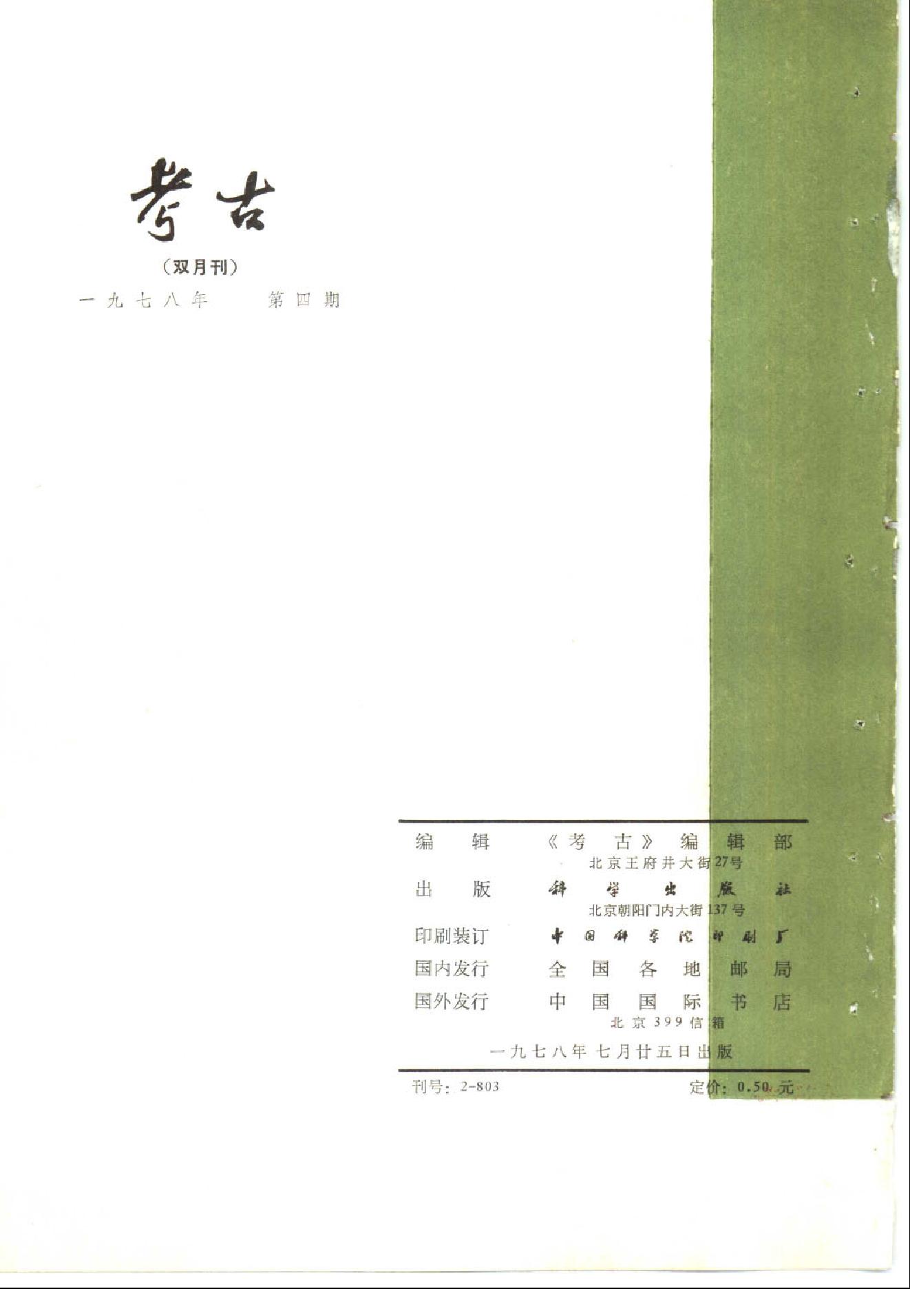 考古1978年第01-06期.pdf_第10页