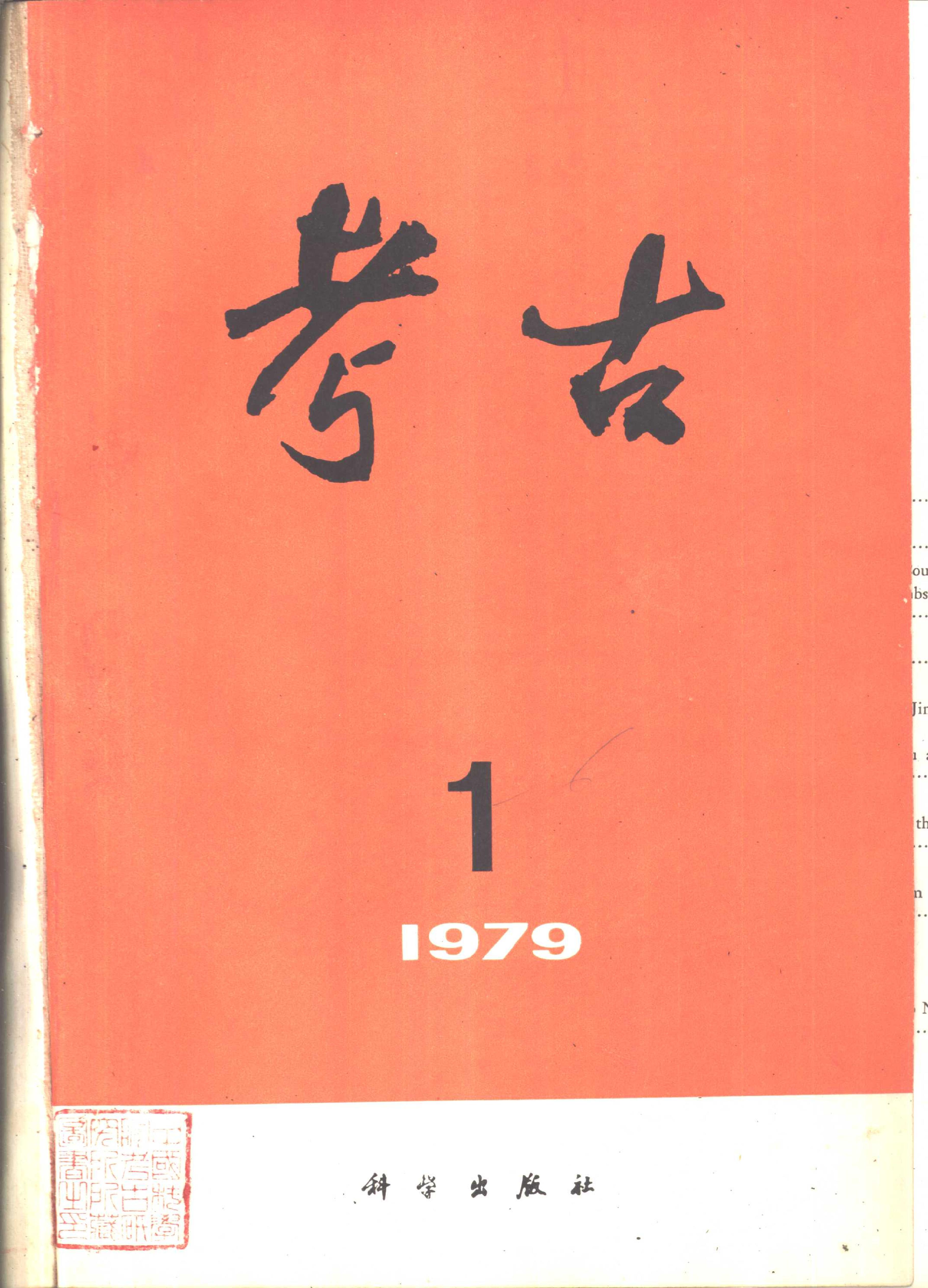 考古1979年第1-3期.pdf_第1页