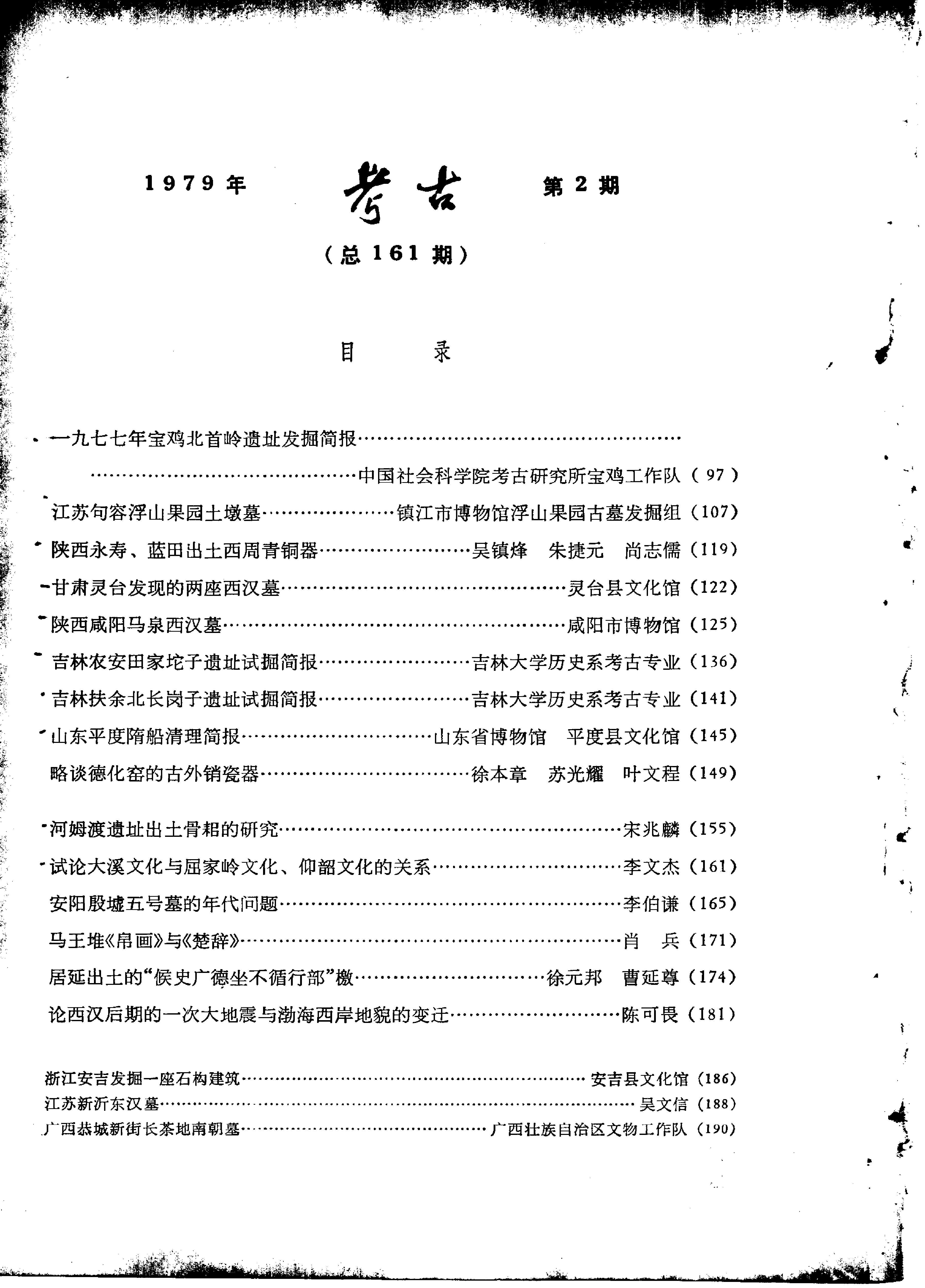 考古1979年第1-3期.pdf_第6页