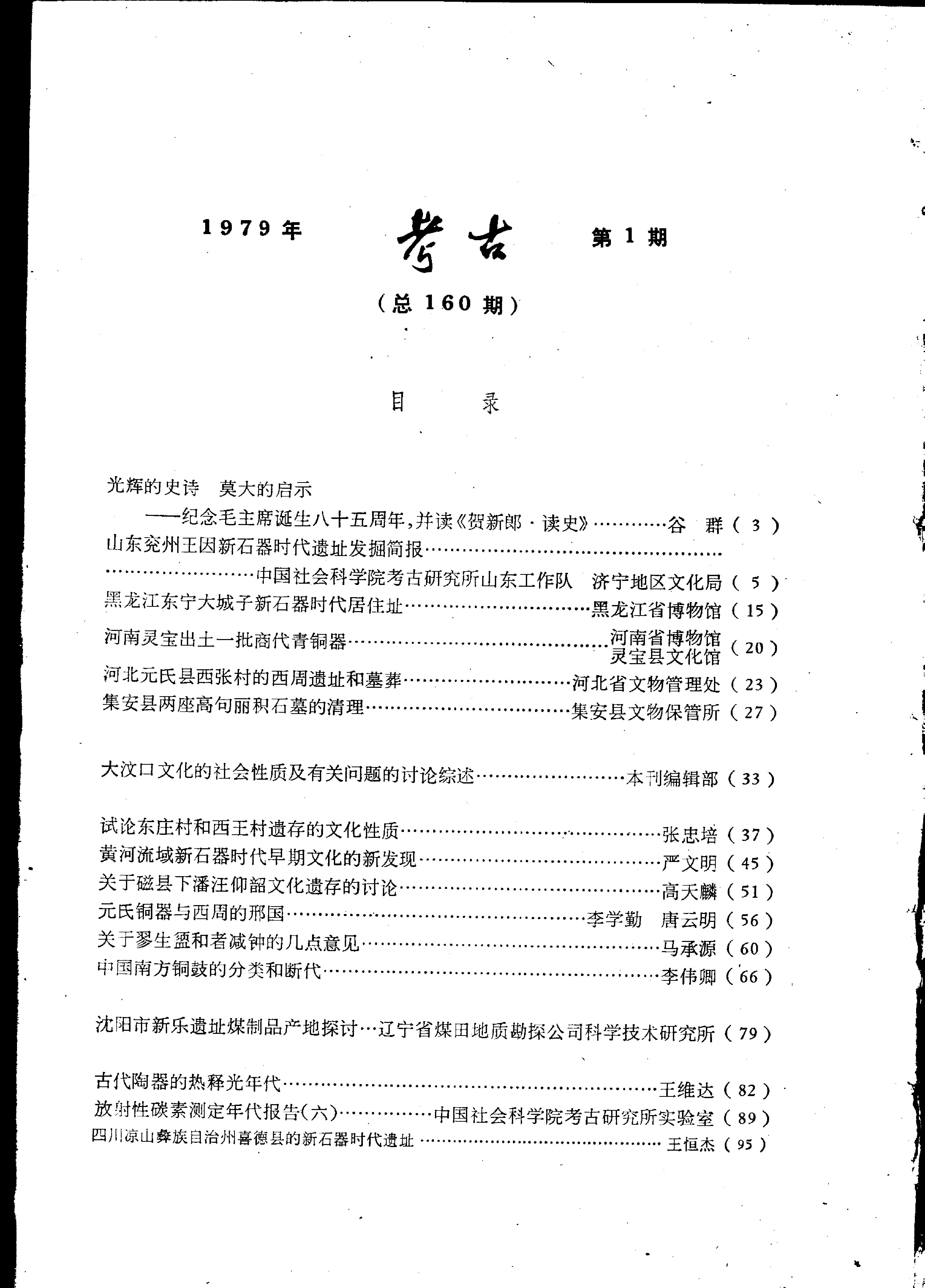 考古1979年第1-3期.pdf_第4页