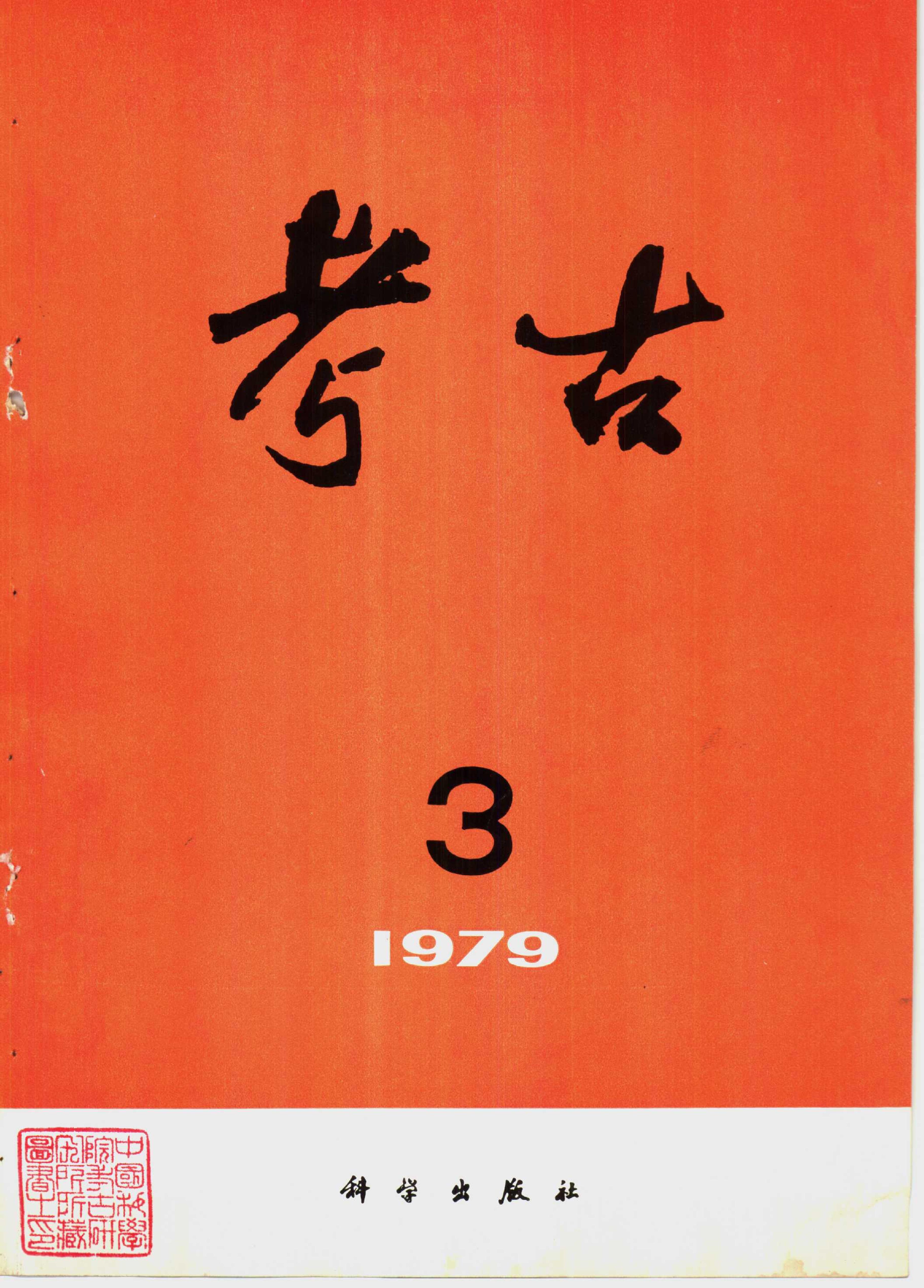 考古1979年第1-3期.pdf_第3页