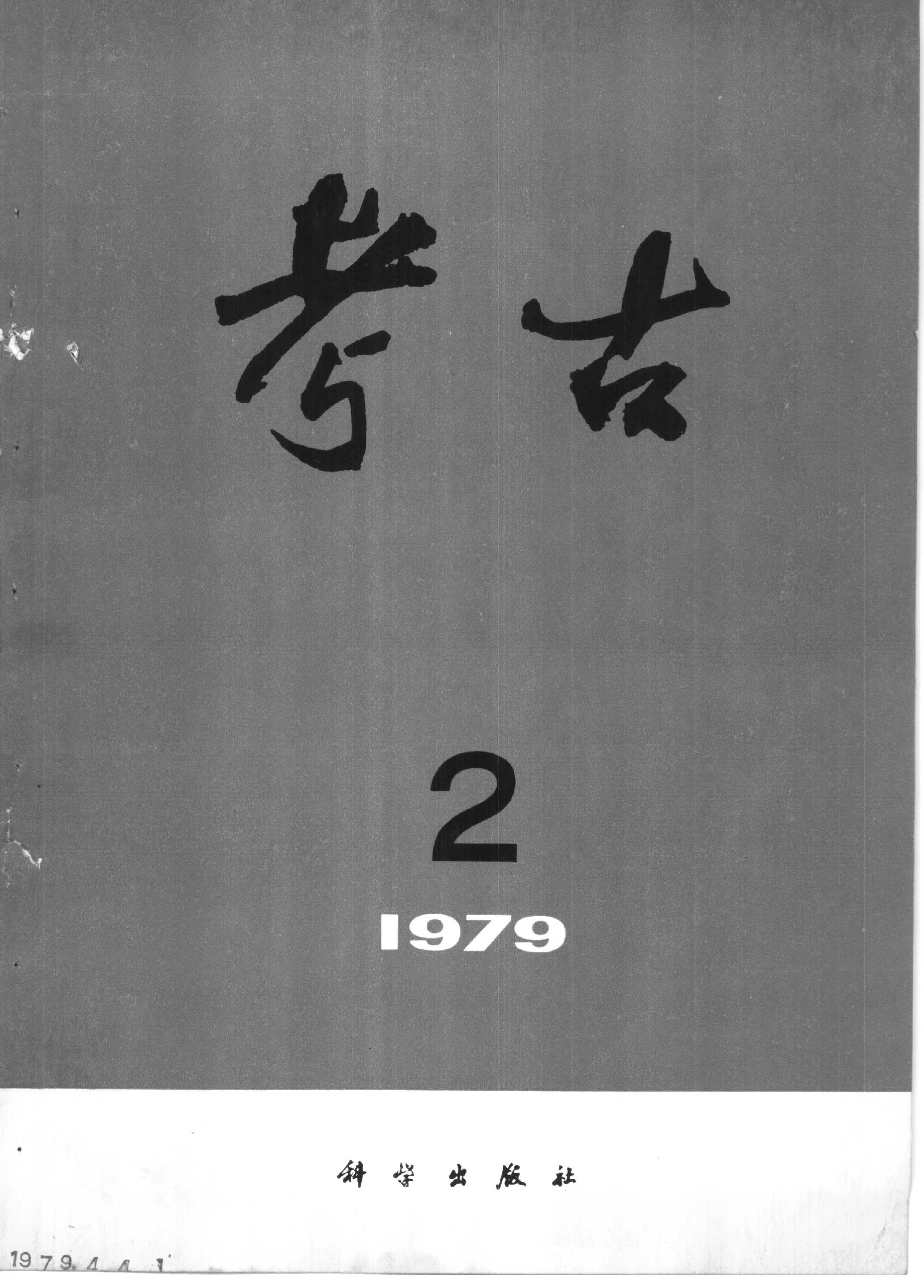 考古1979年第1-3期.pdf_第2页