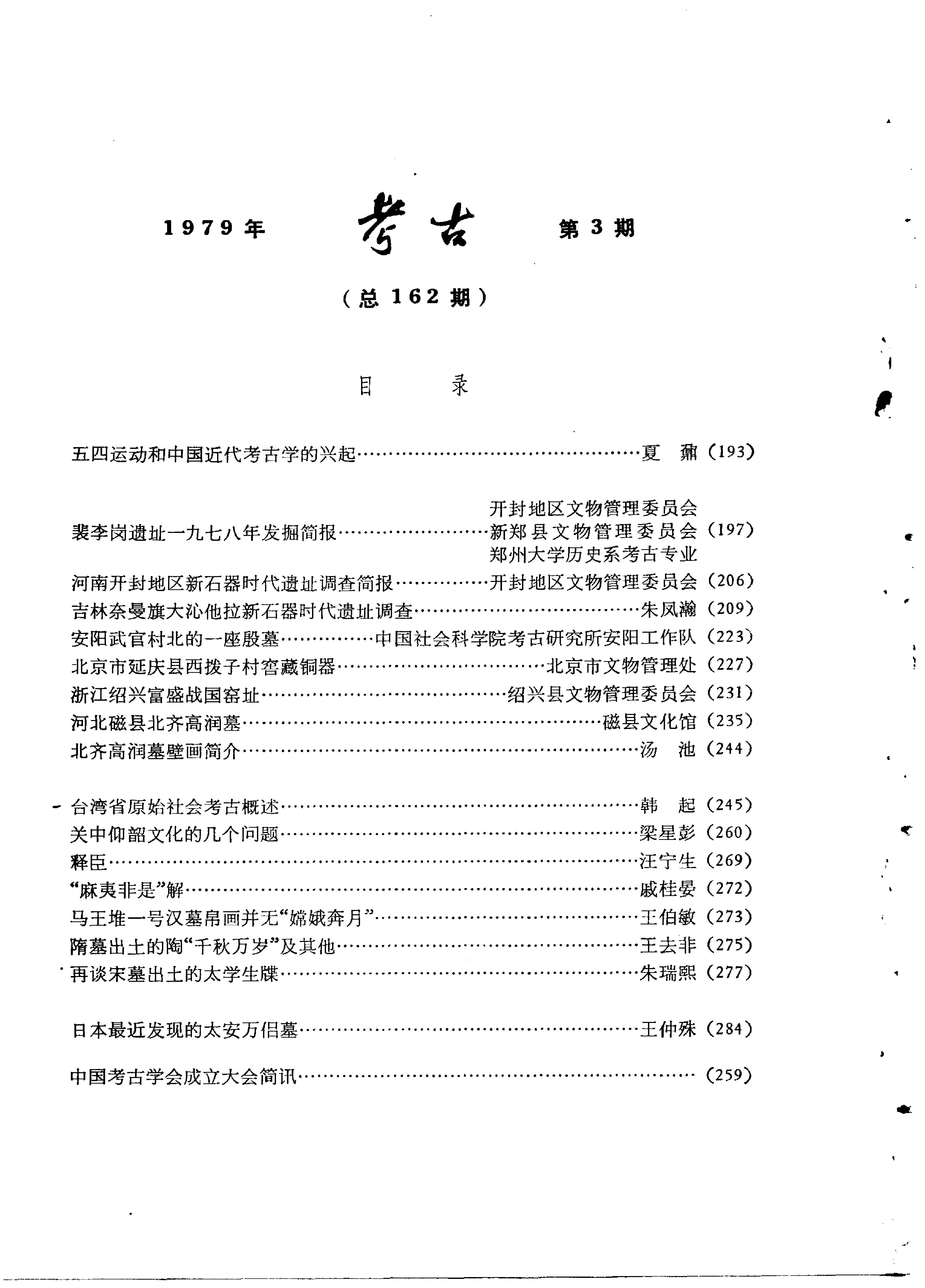 考古1979年第1-3期.pdf_第8页