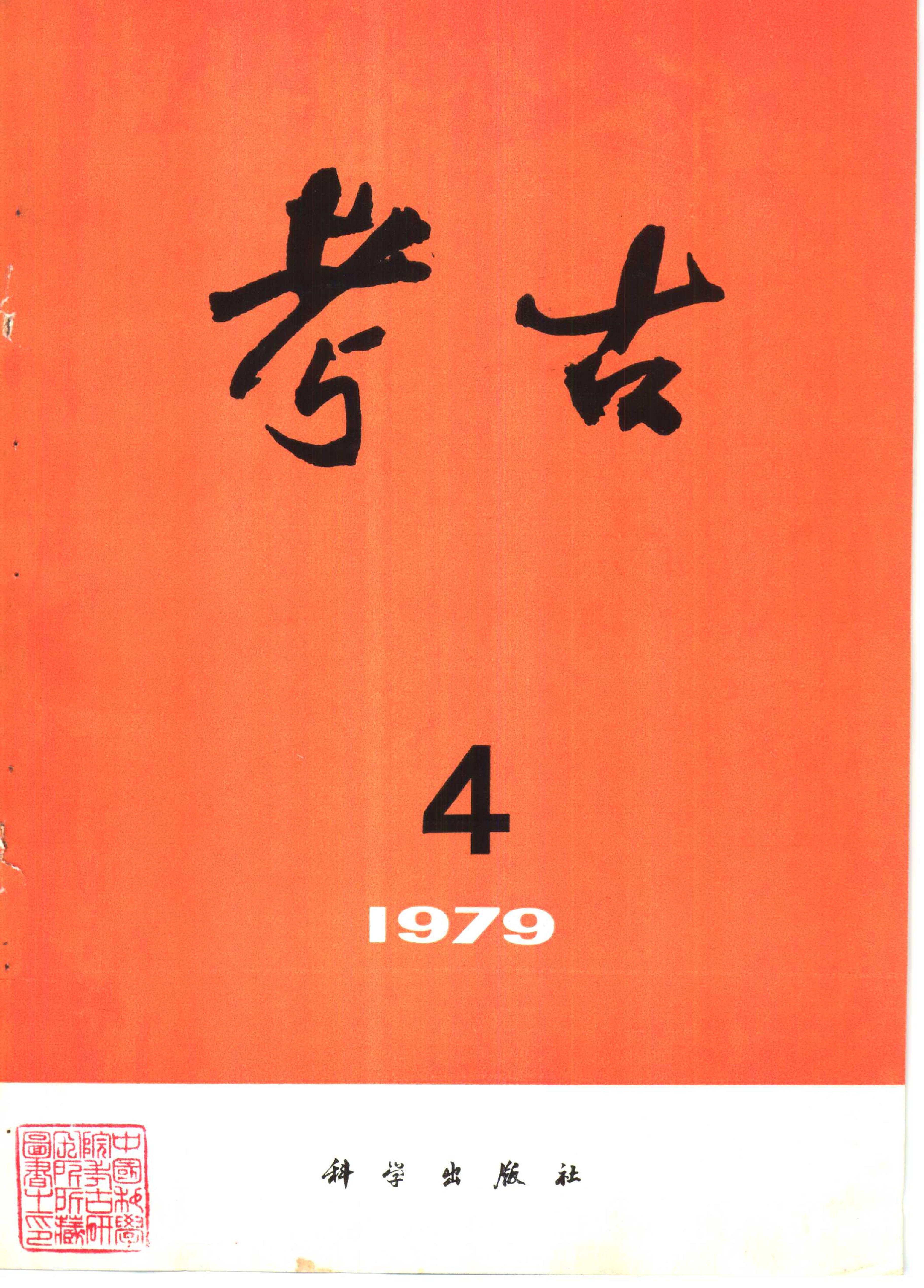 考古1979年第4-6期.pdf_第1页