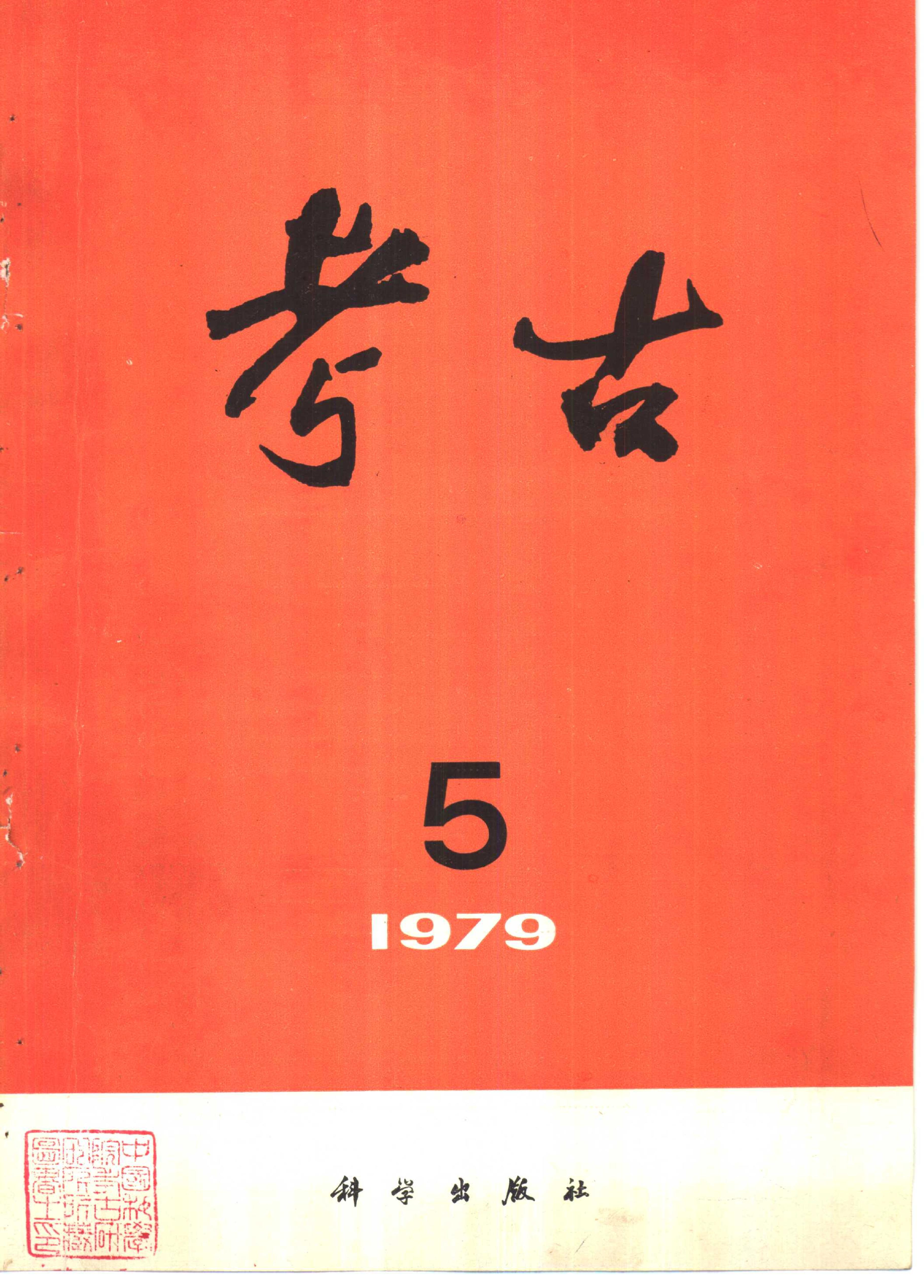 考古1979年第4-6期.pdf_第2页