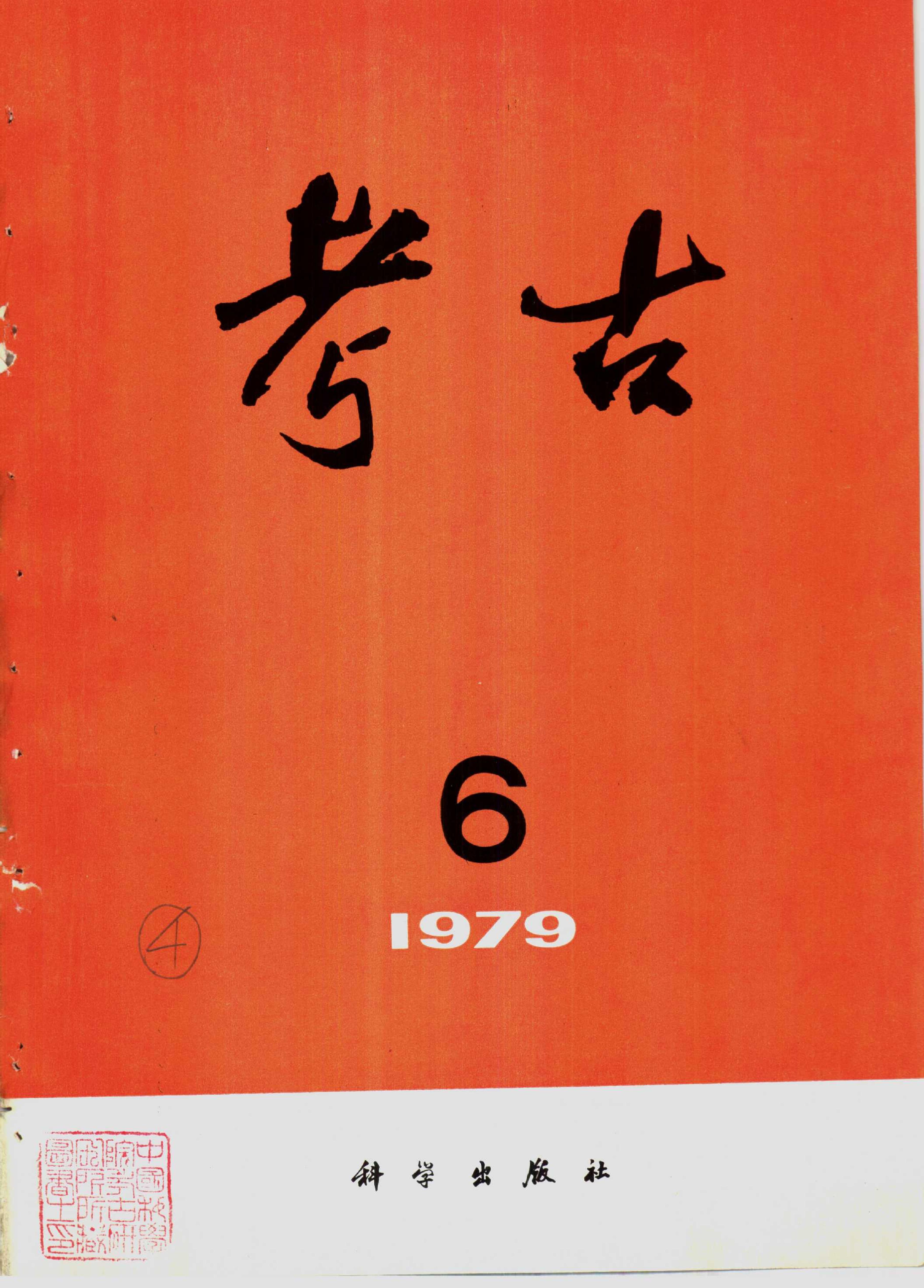 考古1979年第4-6期.pdf_第3页