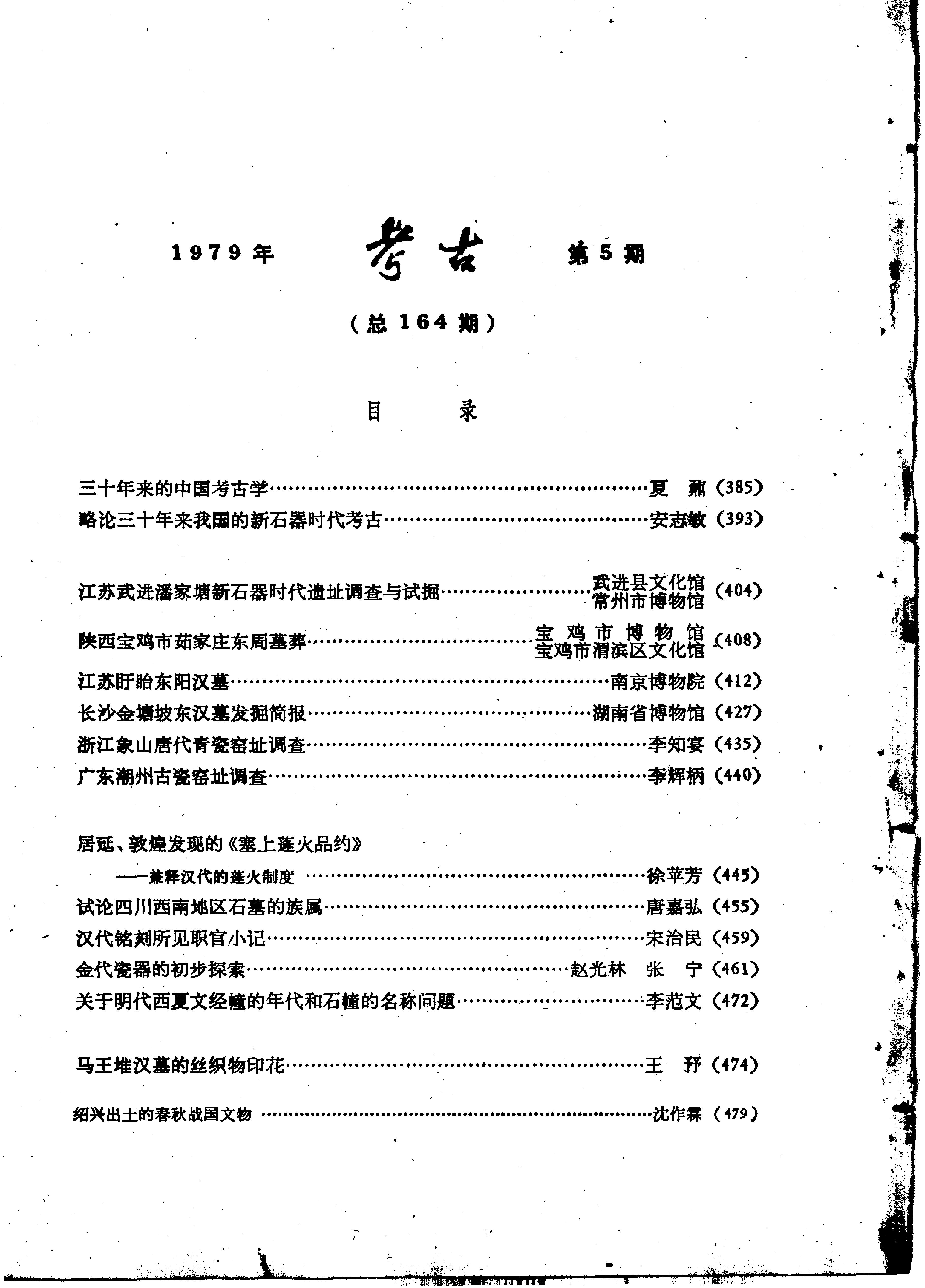 考古1979年第4-6期.pdf_第6页