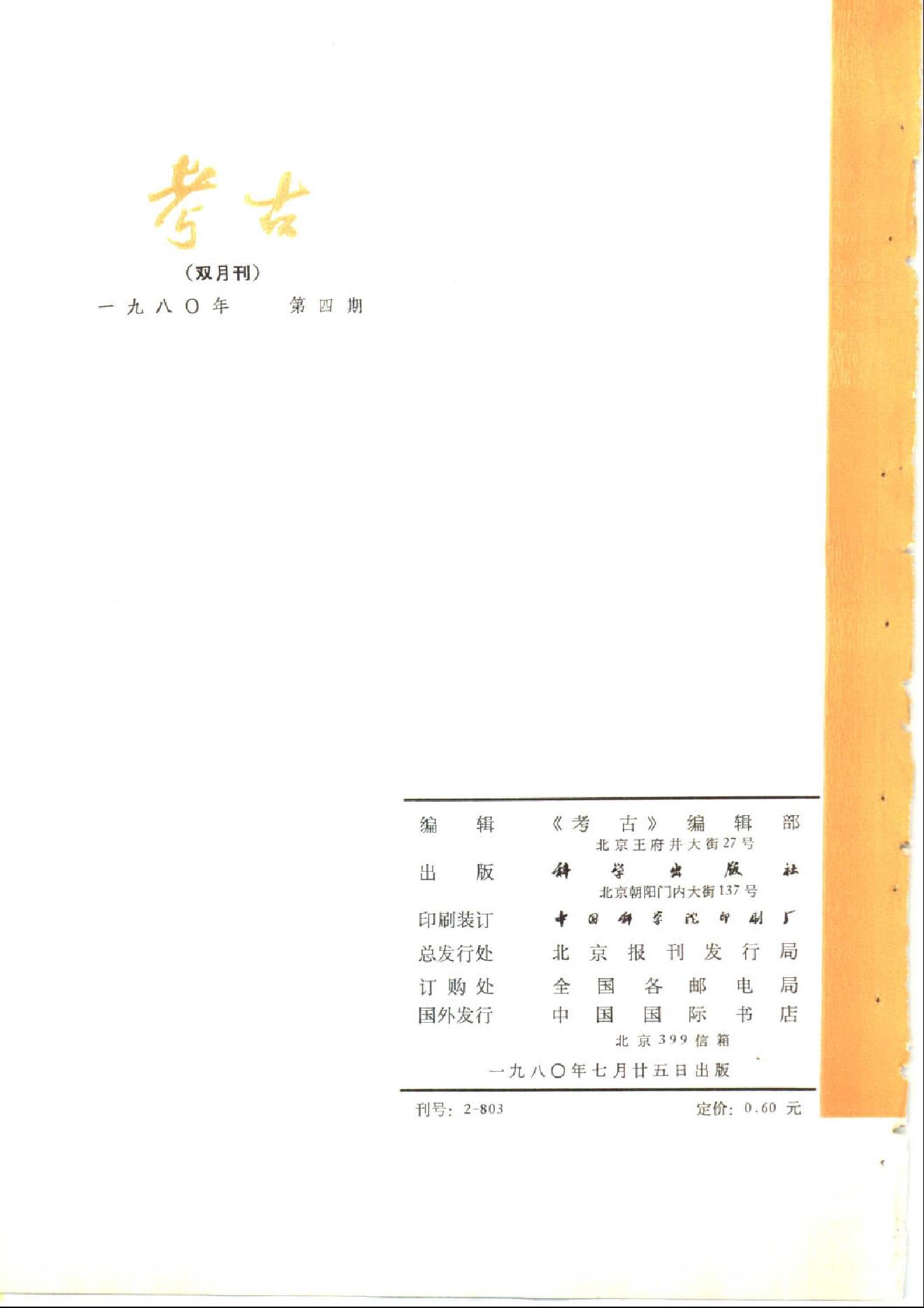 考古1980年第01-06期.pdf_第9页