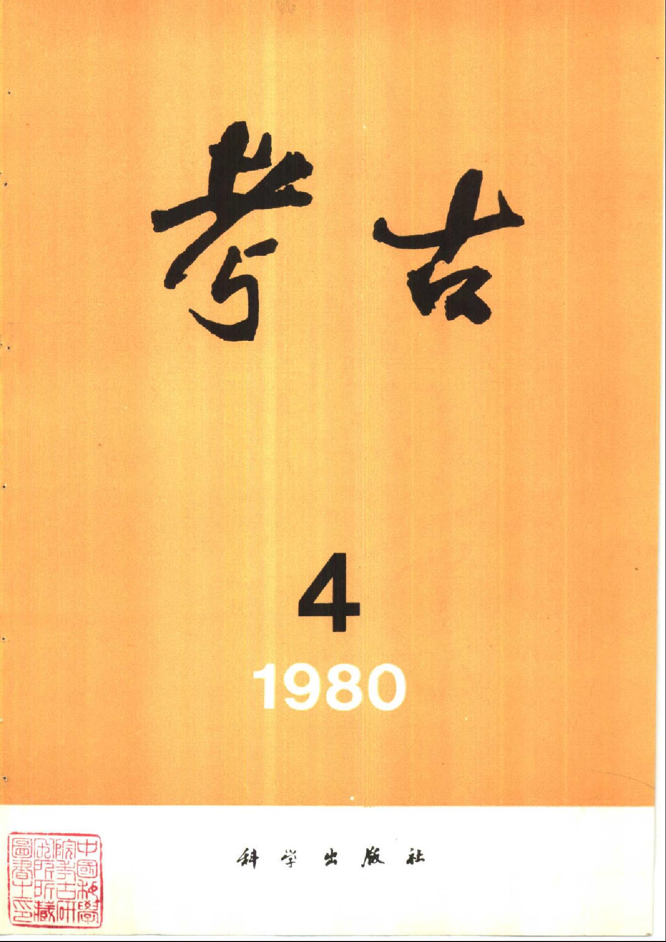 考古1980年第01-06期.pdf_第4页