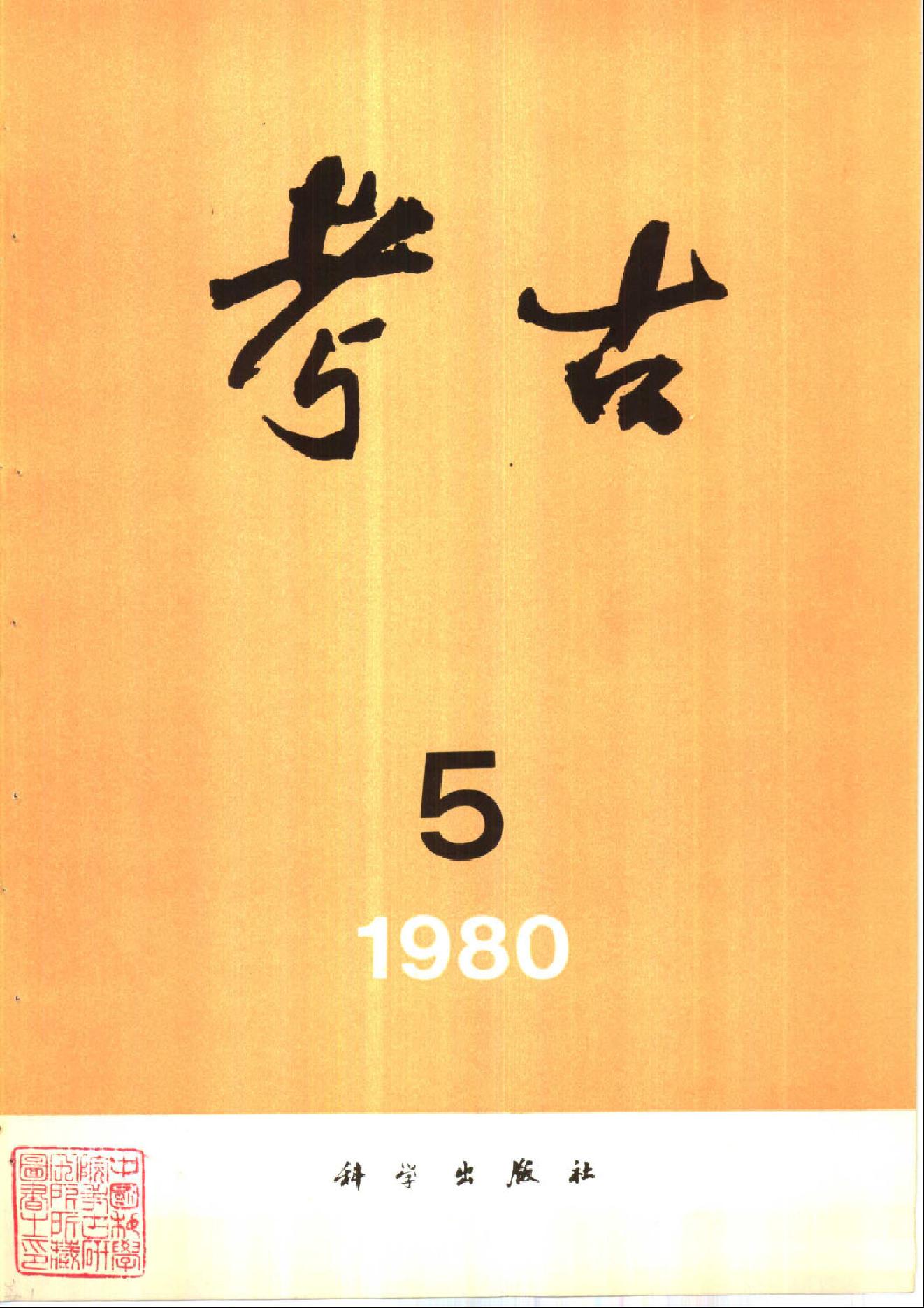 考古1980年第01-06期.pdf_第5页