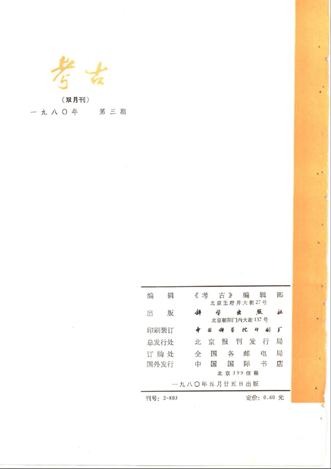 考古1980年第01-06期.pdf_第8页