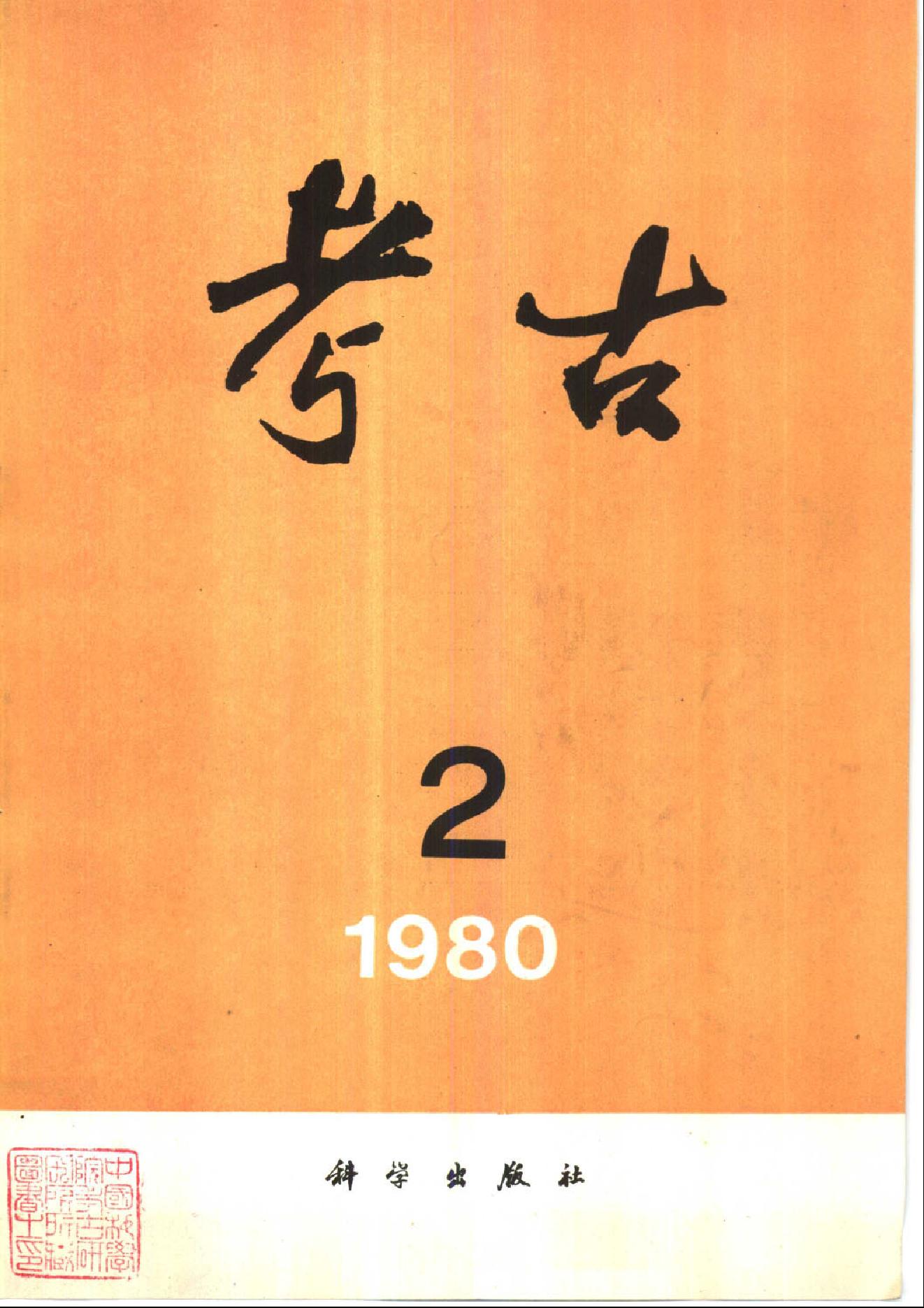 考古1980年第01-06期.pdf_第2页