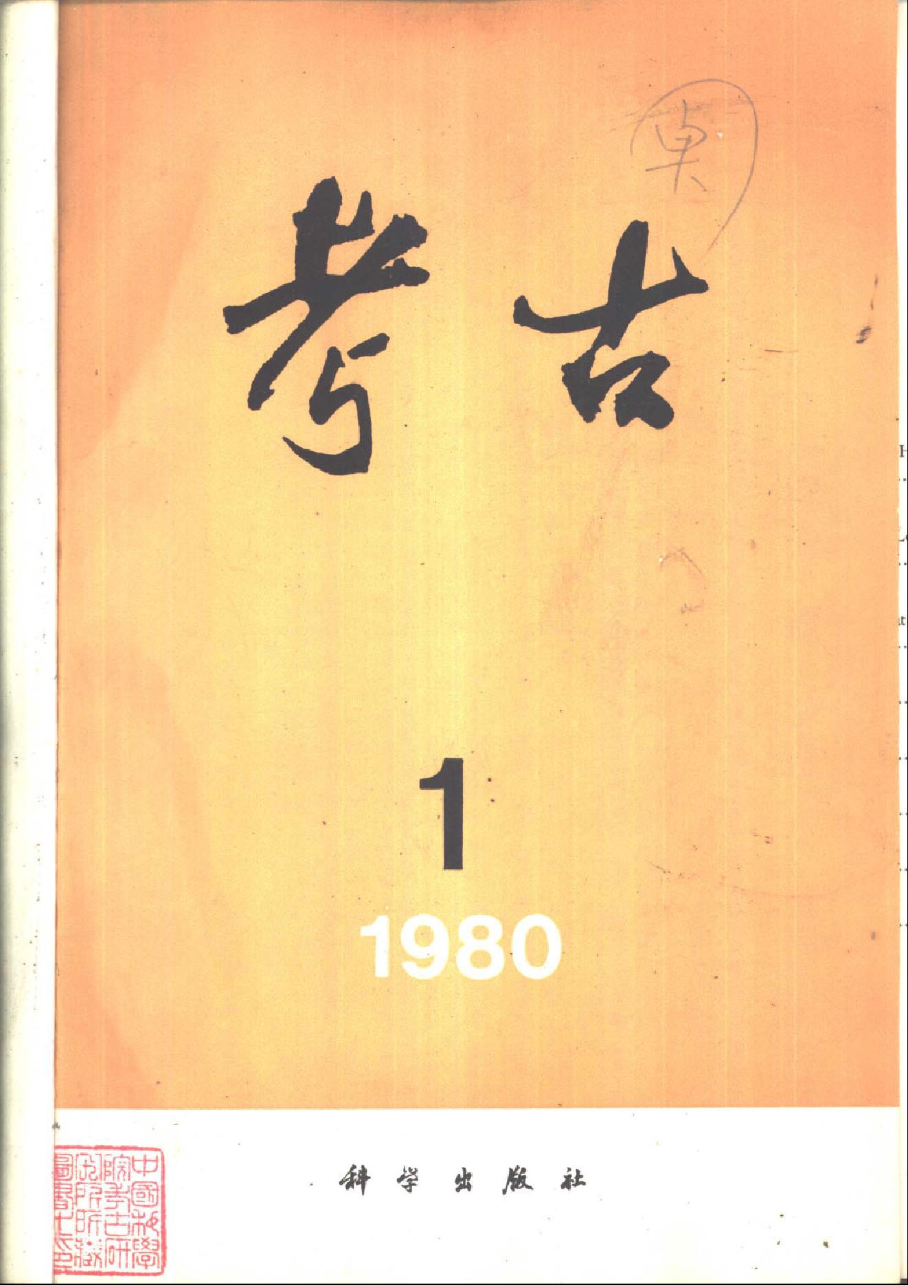 考古1980年第01-06期.pdf_第1页