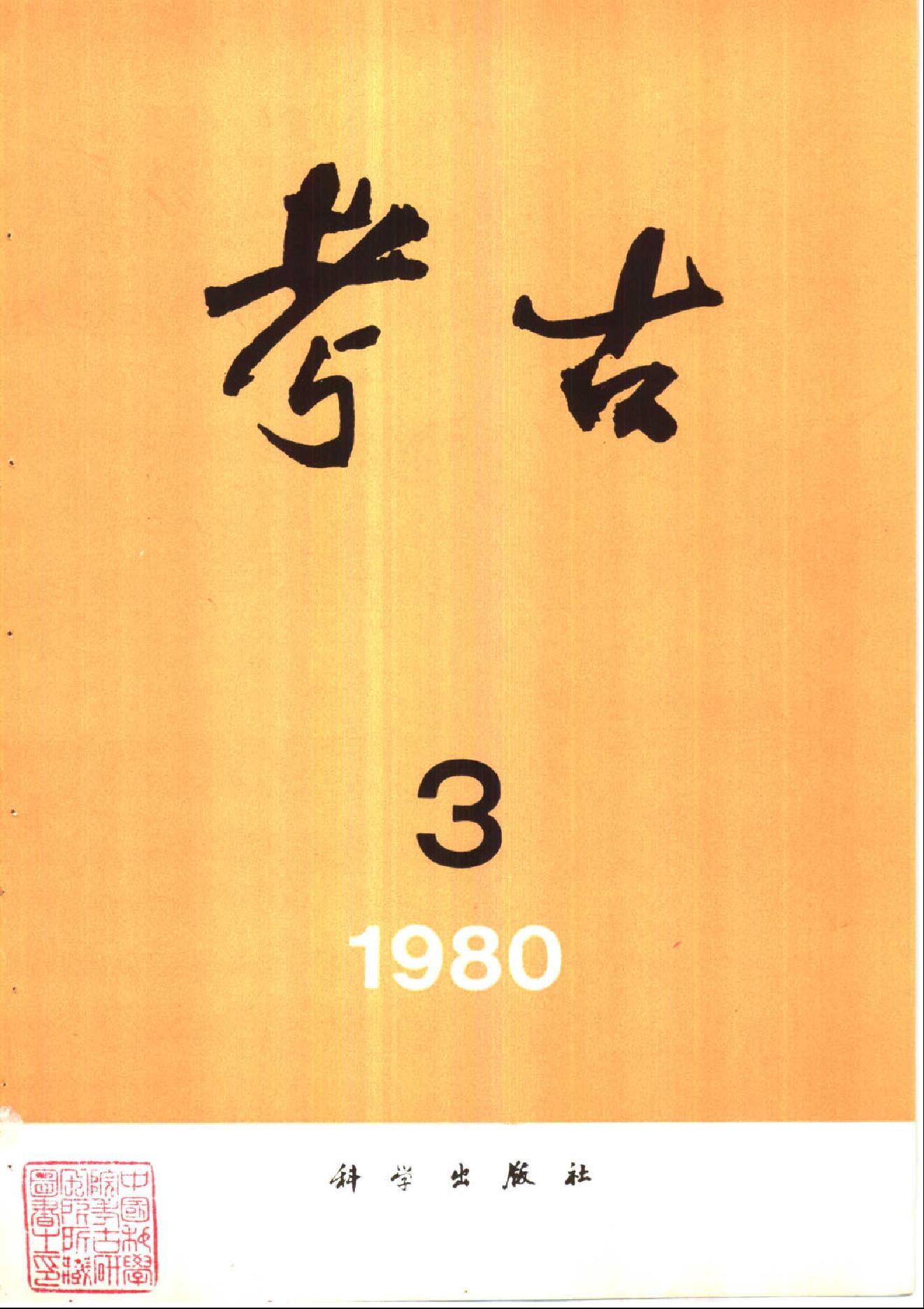 考古1980年第01-06期.pdf_第3页