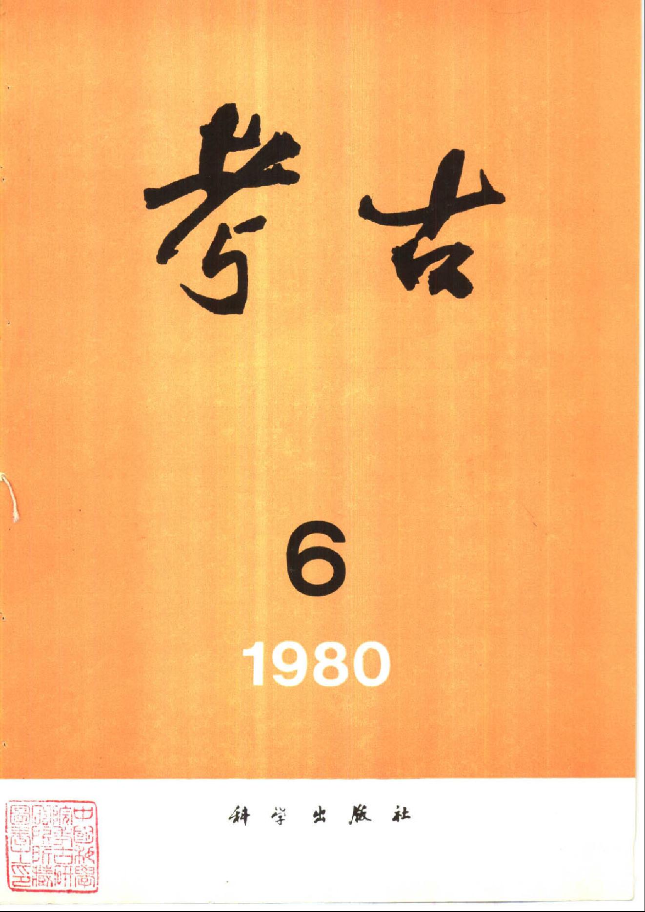 考古1980年第01-06期.pdf_第6页