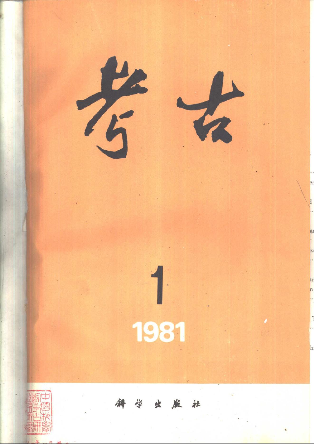 考古1981年第1-3期.pdf_第1页