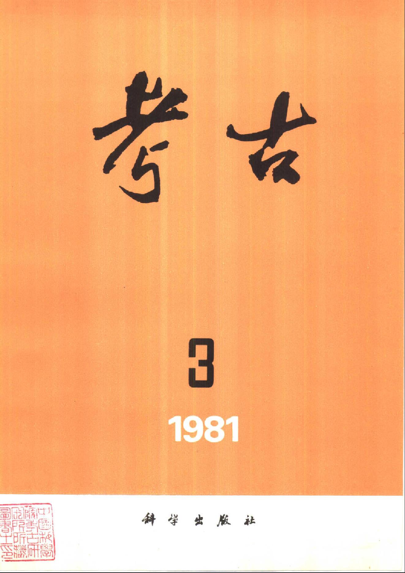 考古1981年第1-3期.pdf_第3页