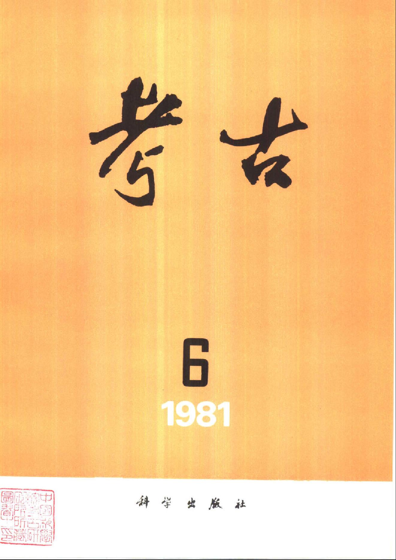 考古1981年第4-6期.pdf_第3页