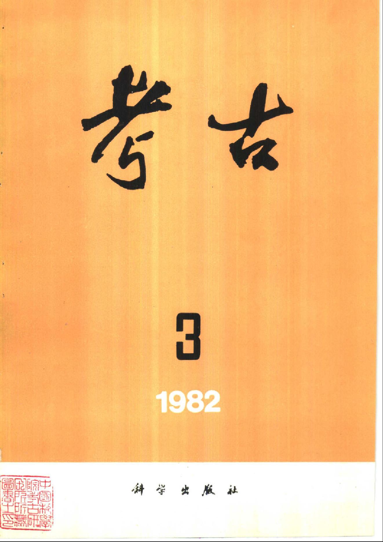 考古1982年第1-3期.pdf_第3页