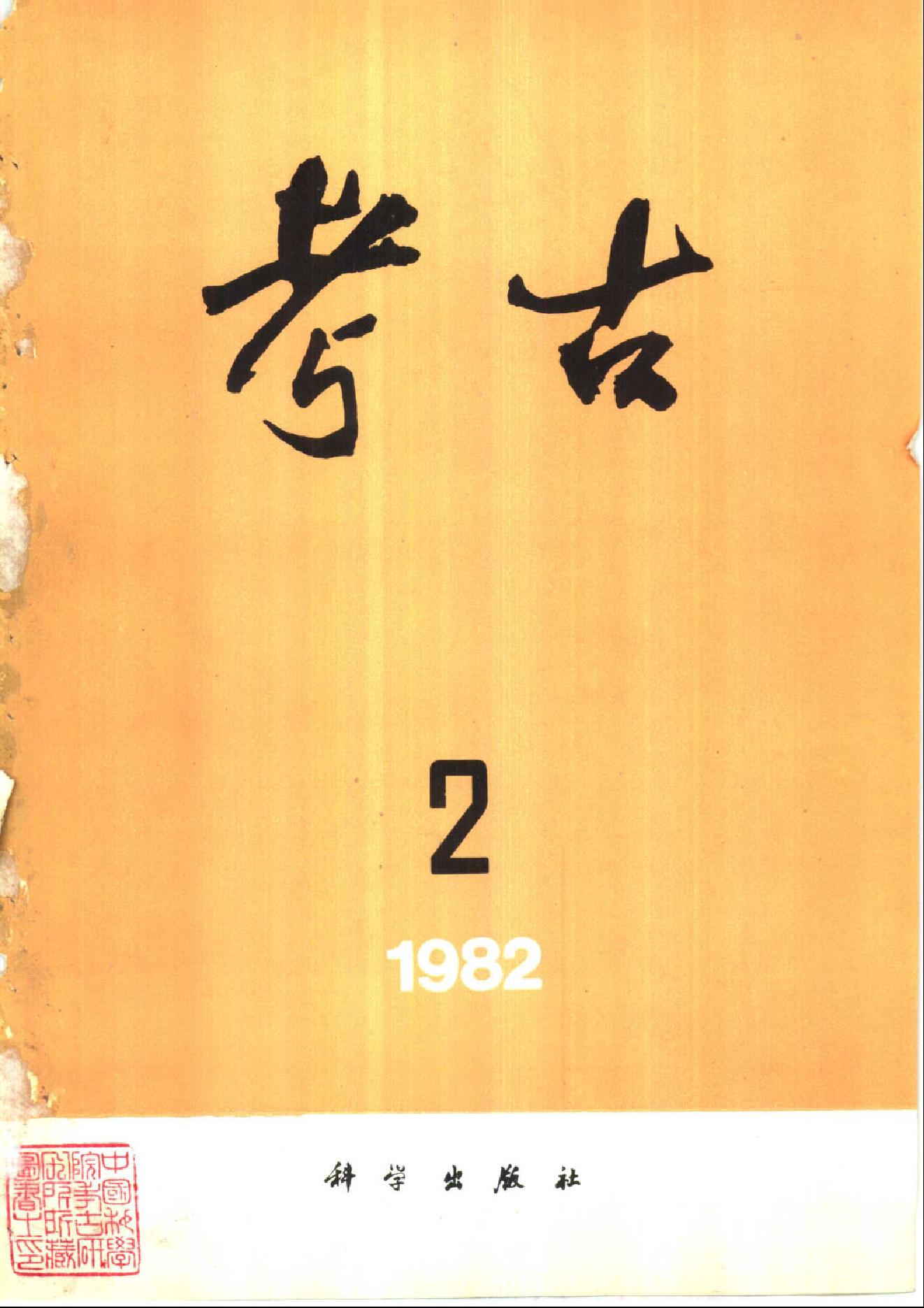 考古1982年第1-3期.pdf_第2页