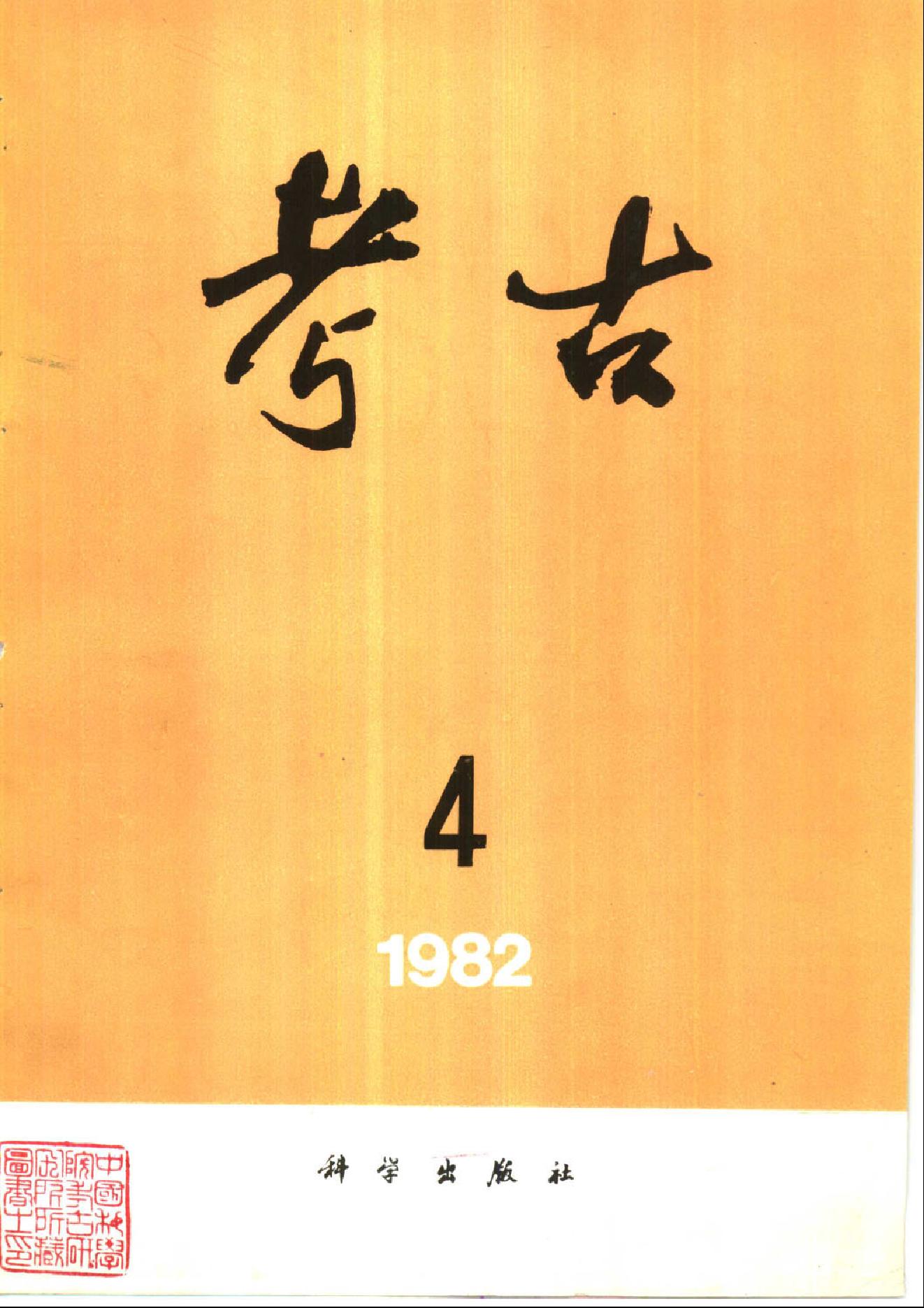 考古1982年第4-6期.pdf_第1页