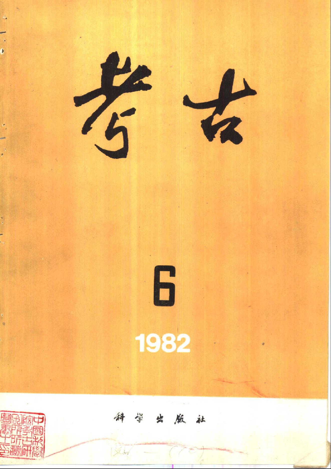 考古1982年第4-6期.pdf_第3页