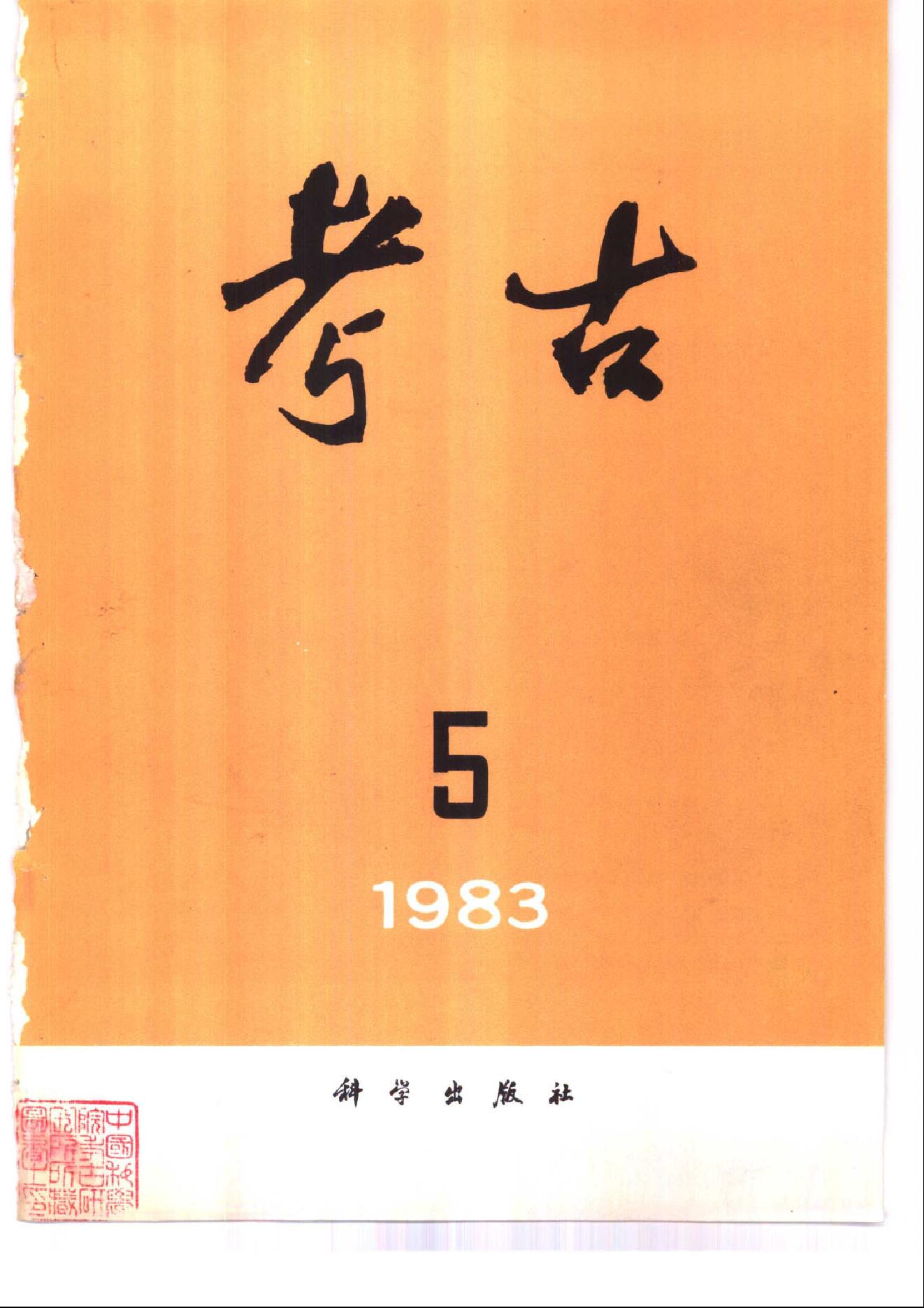 考古1983年第01-06期.pdf_第5页