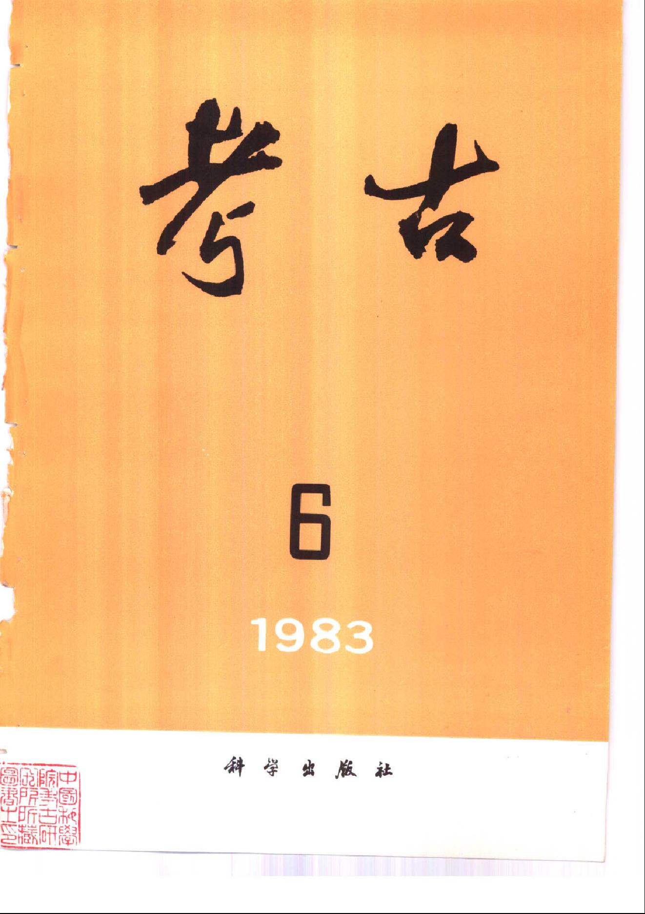 考古1983年第01-06期.pdf_第6页