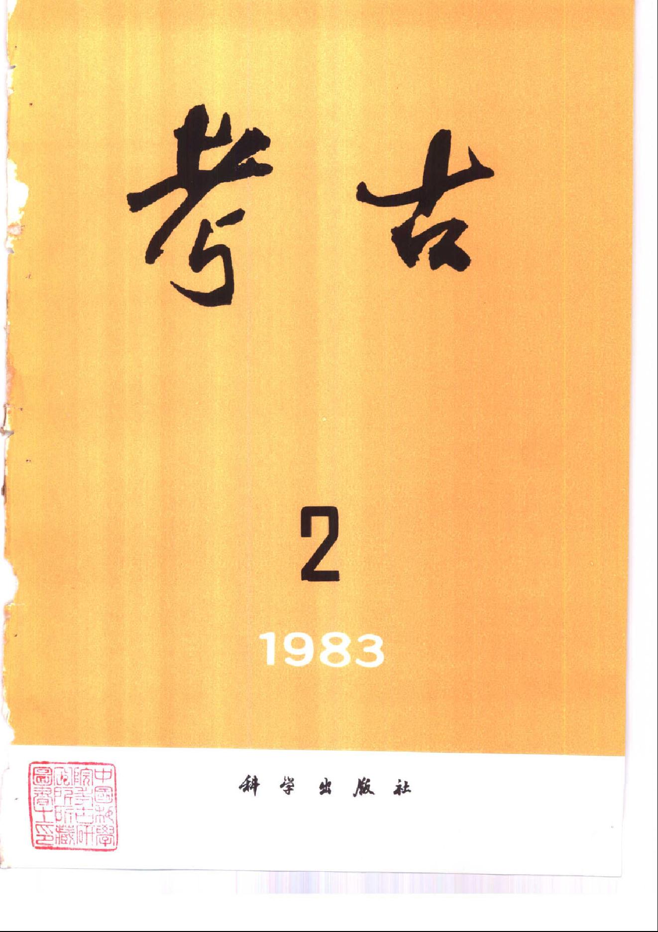 考古1983年第01-06期.pdf_第2页