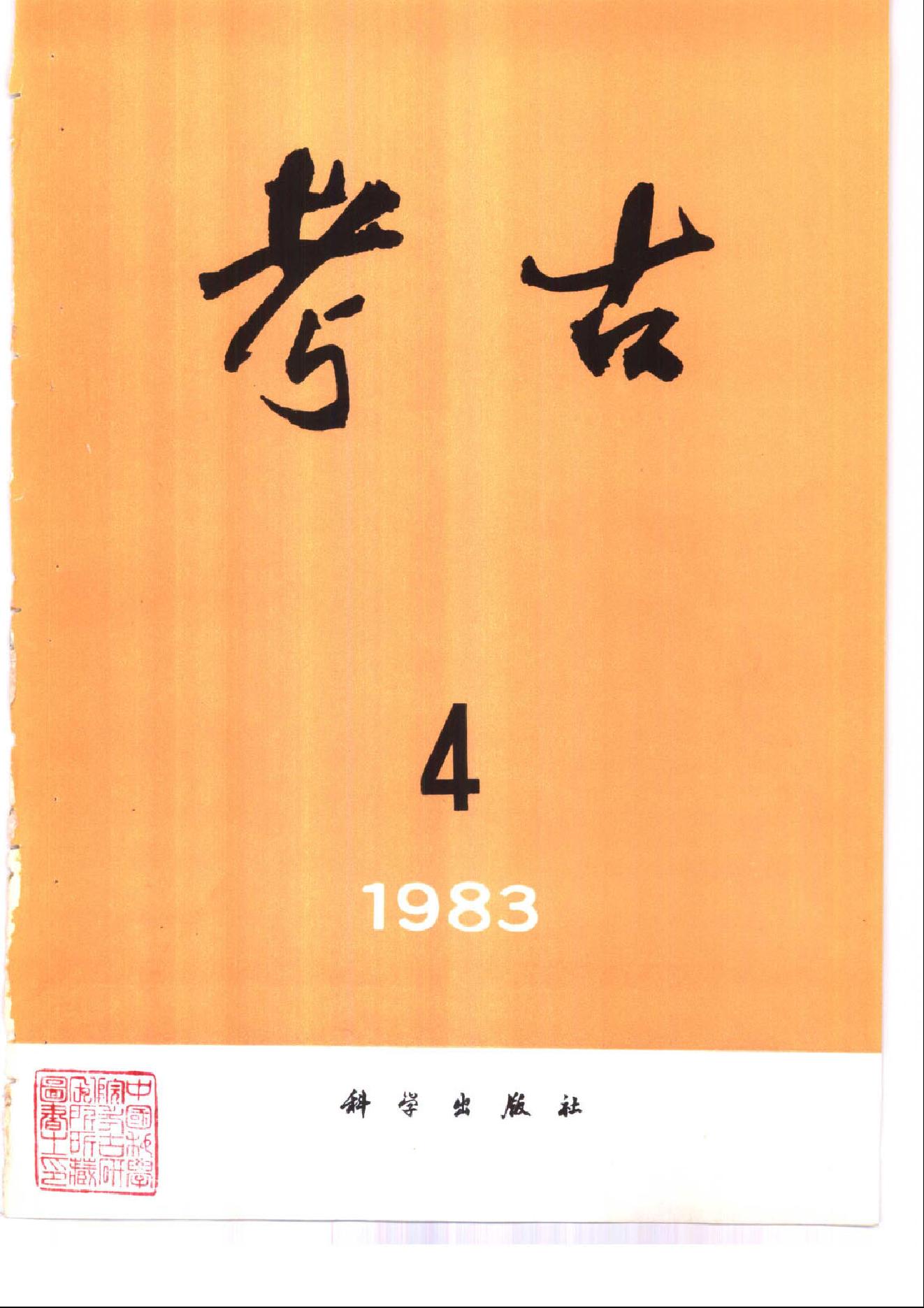 考古1983年第01-06期.pdf_第4页