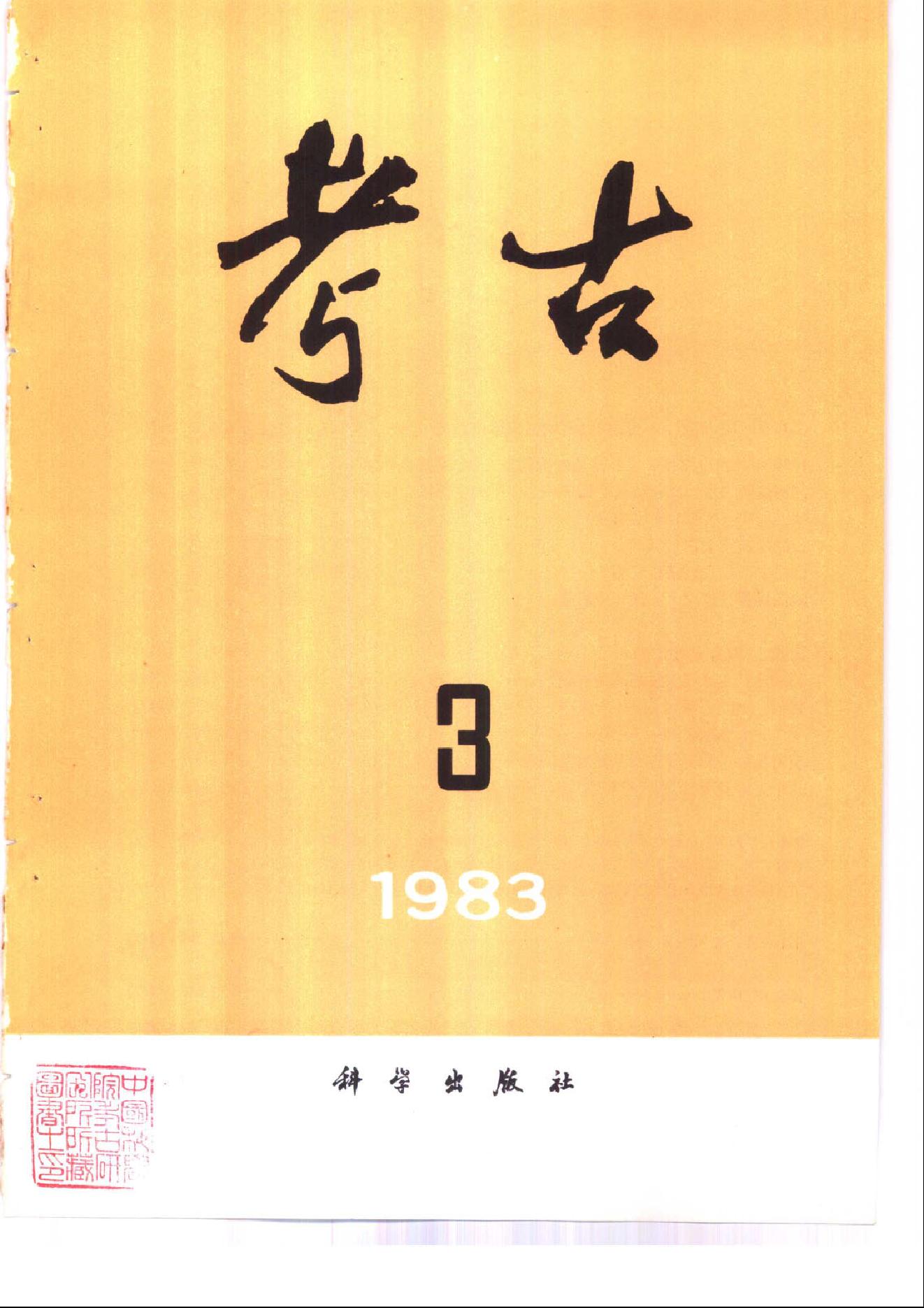 考古1983年第01-06期.pdf_第3页