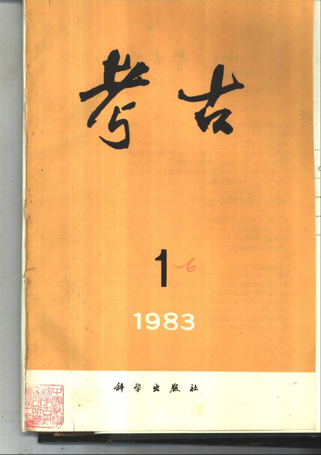 [文物杂汇-考古期刊文集-文物研究参考资料] 考古1983年第01-06期.pdf(75.89MB_642页) 1.pdf[百度云全集] - 收藏屋