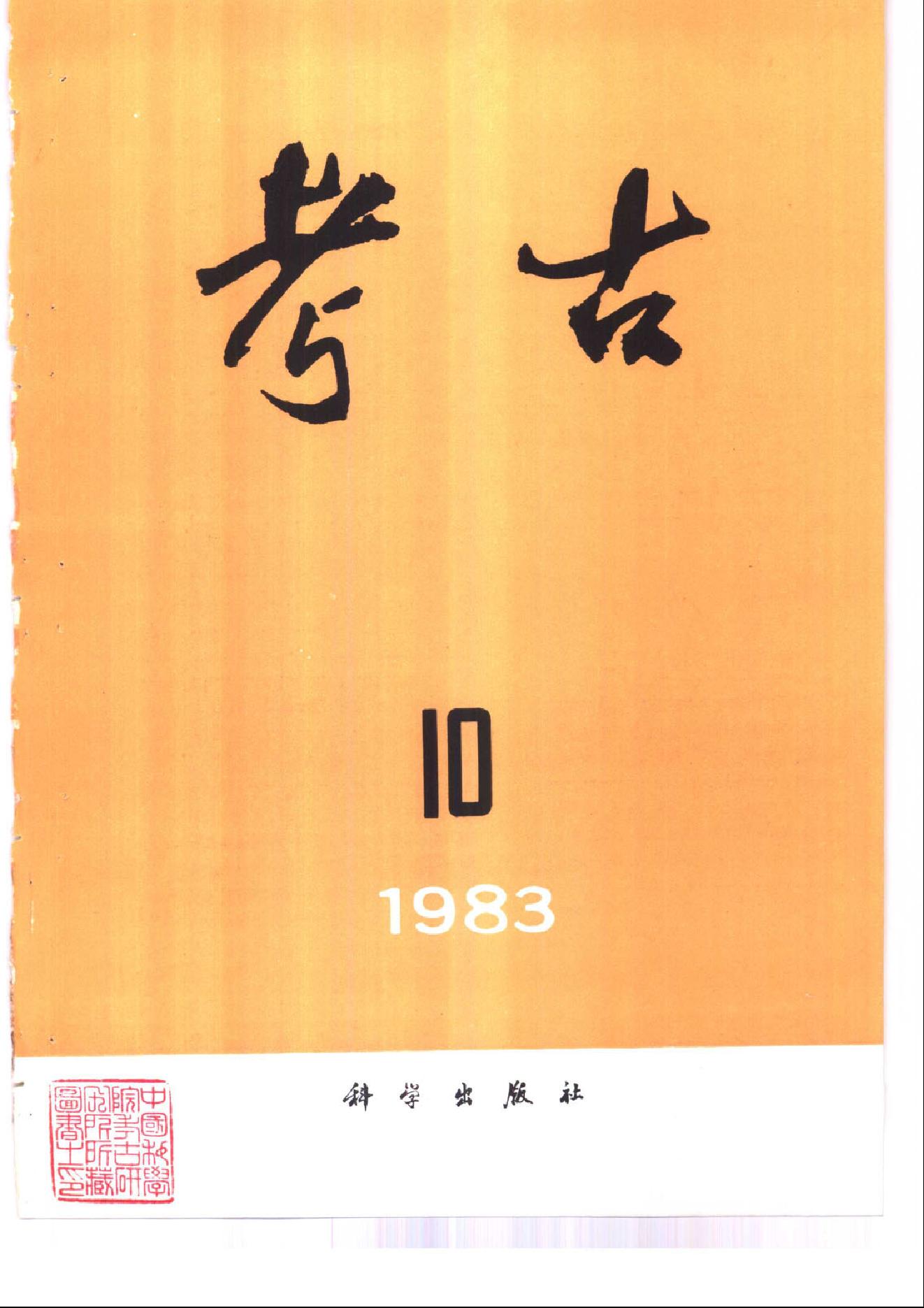 考古1983年第07-12期.pdf_第4页