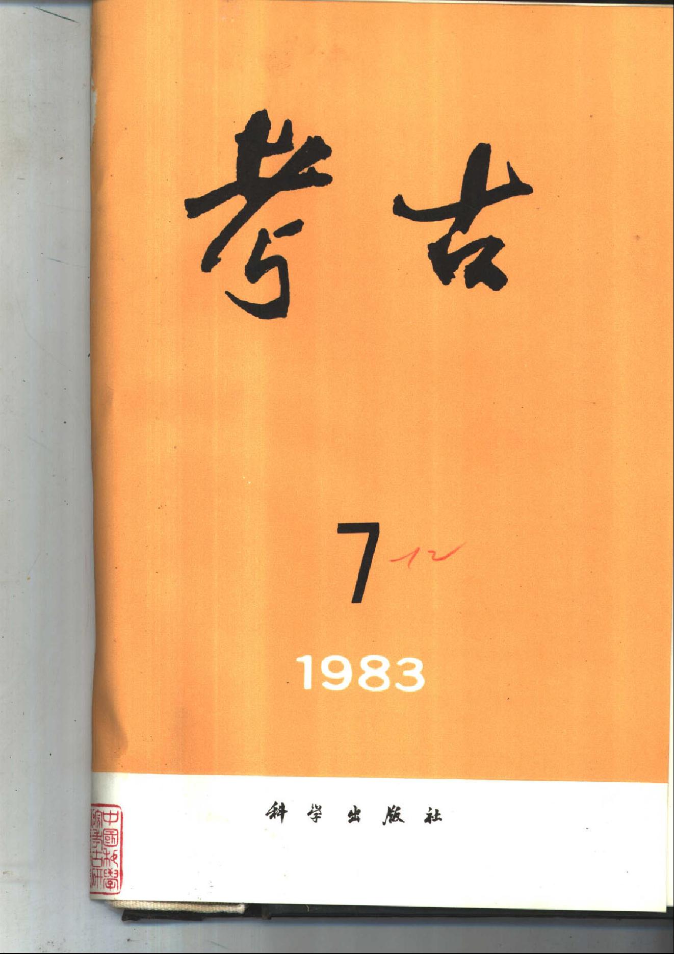 考古1983年第07-12期.pdf_第1页