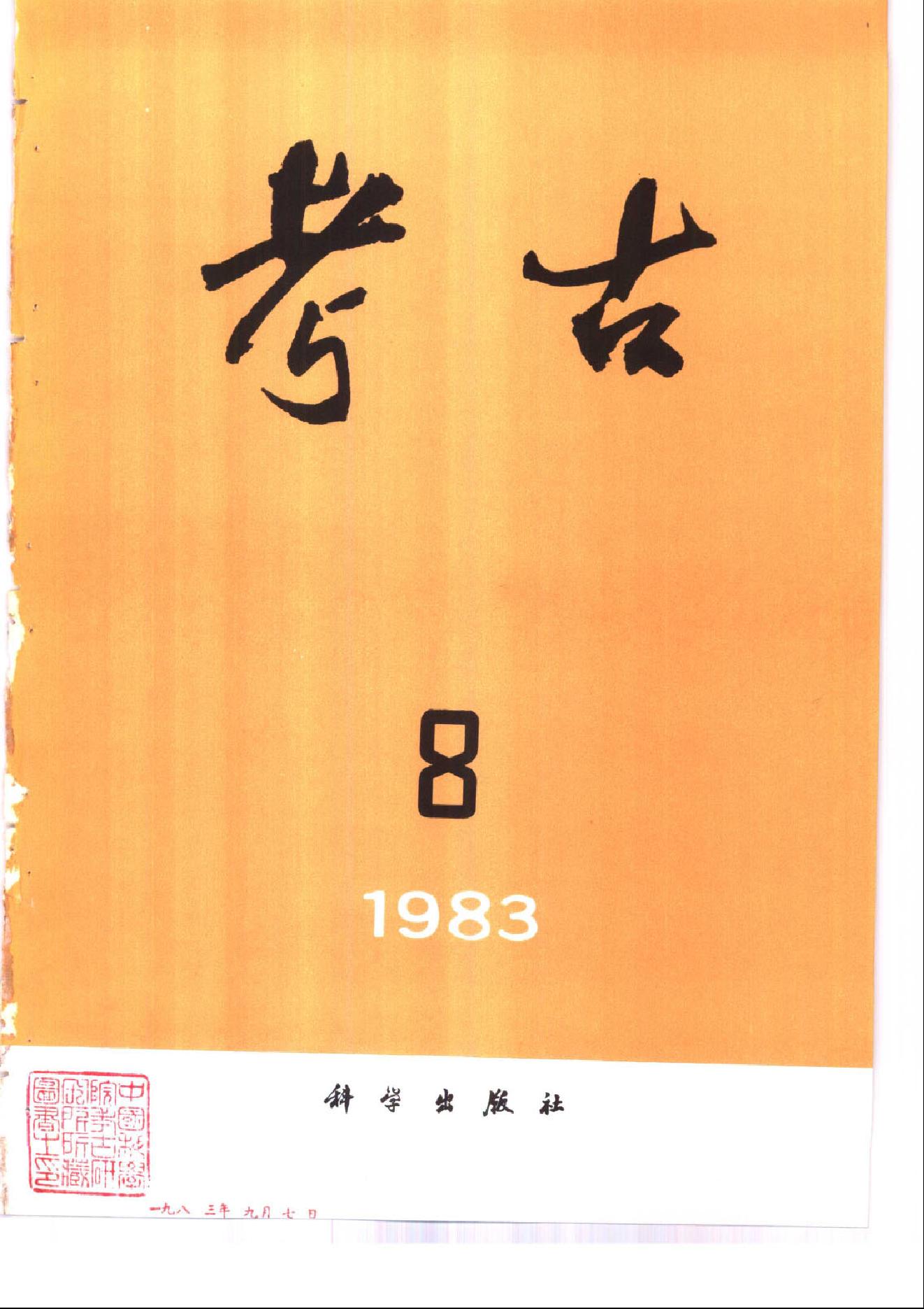 考古1983年第07-12期.pdf_第2页