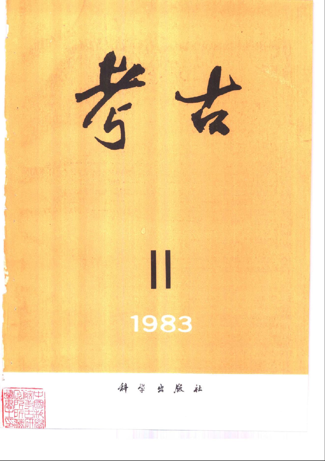 考古1983年第07-12期.pdf_第5页