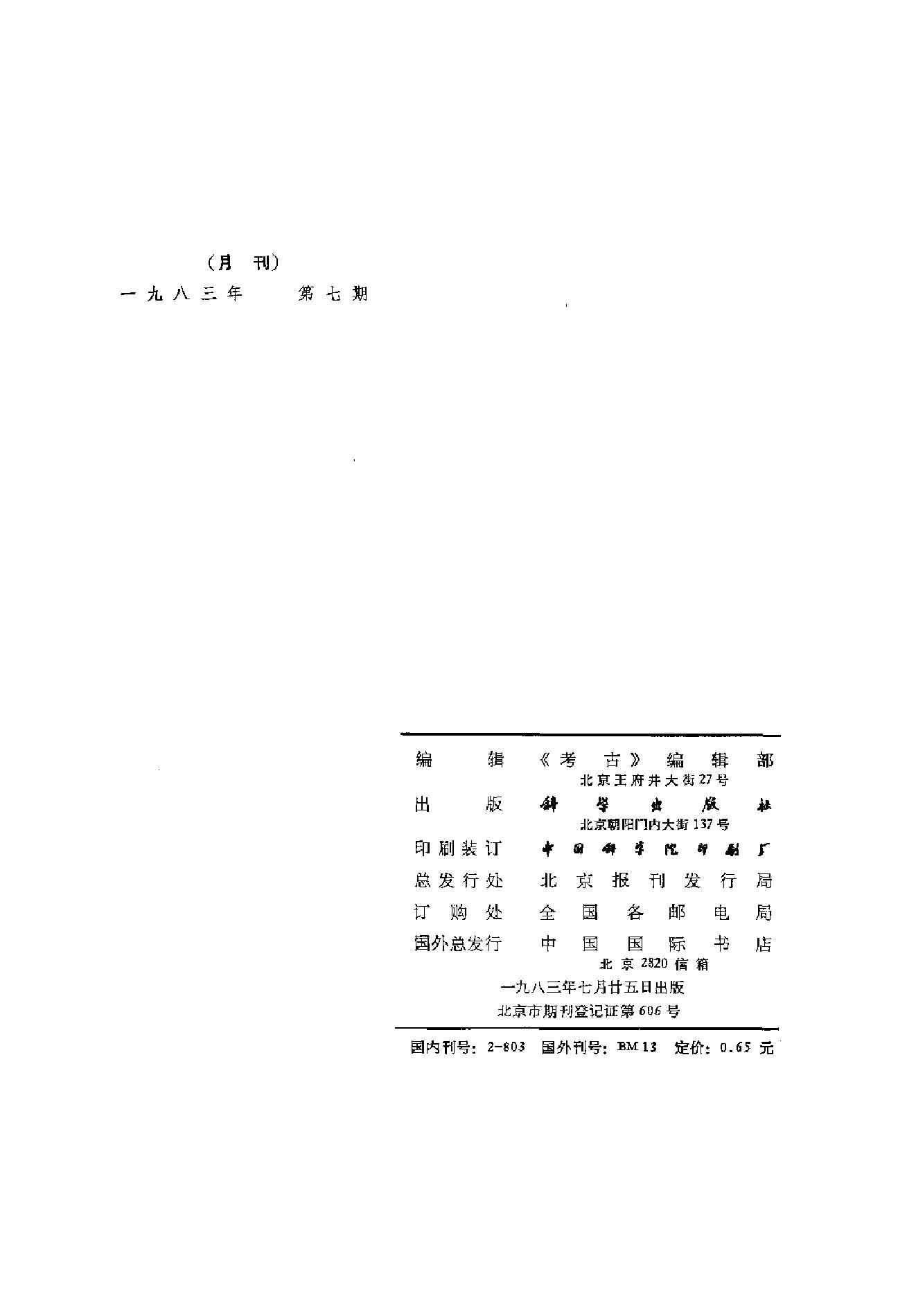 考古1983年第07-12期.pdf_第7页