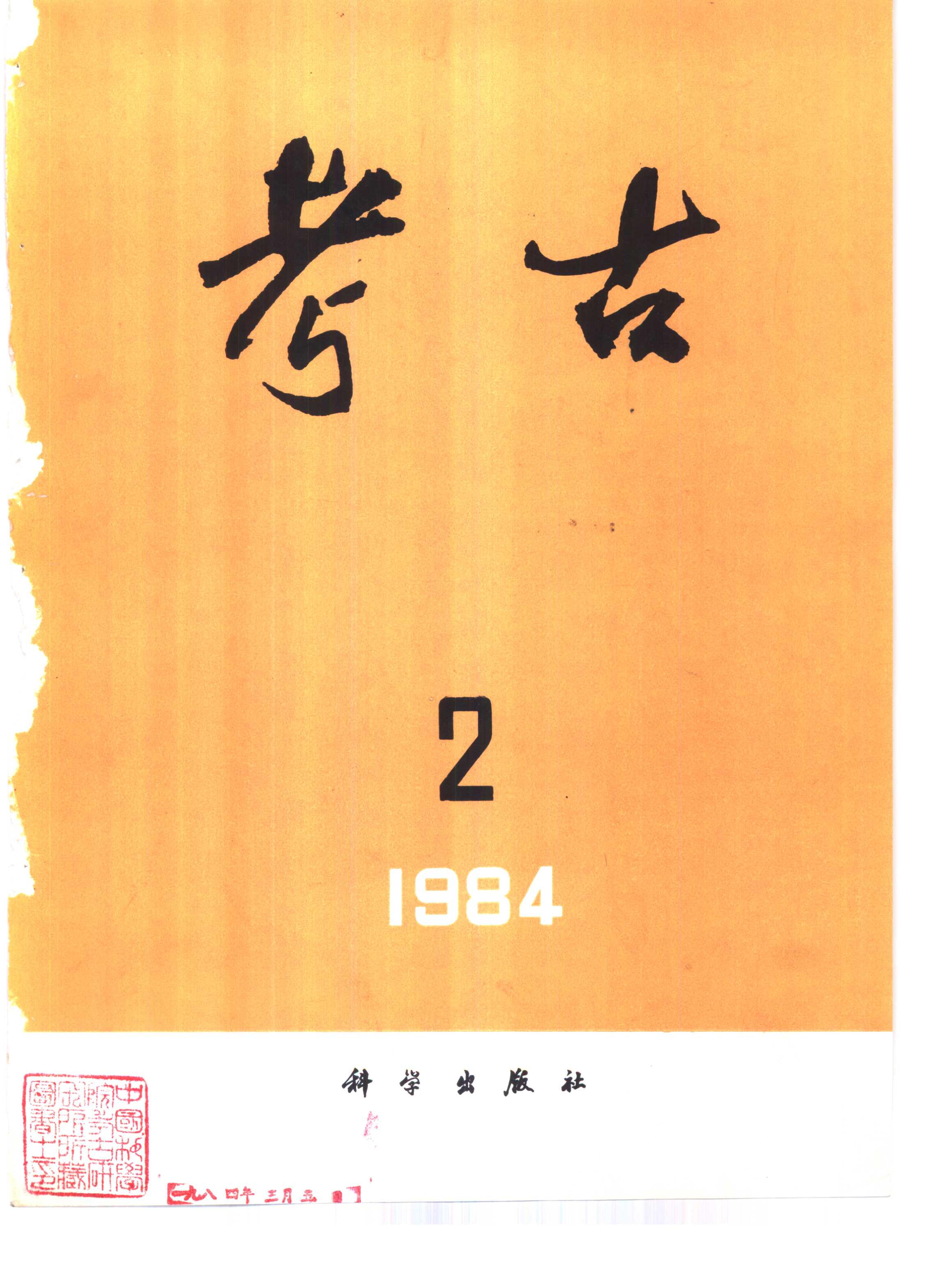 考古1984年01-12.pdf_第2页